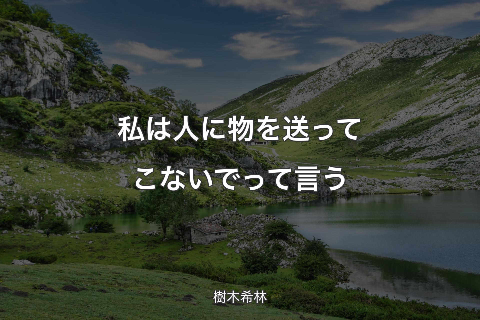 【背景1】私は人に物を送ってこないでって言う - 樹木希林