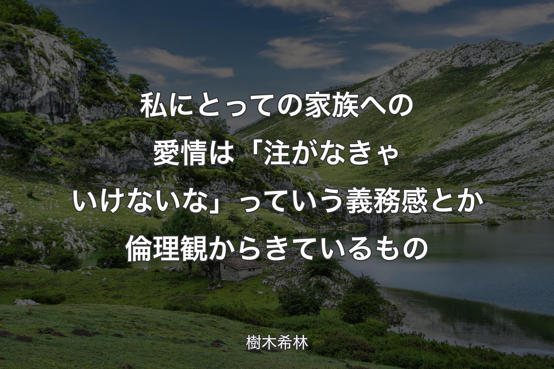 私にとっての家族への愛情は「注がなきゃいけないな」っていう義務感とか倫理観からきているもの - 樹木希林