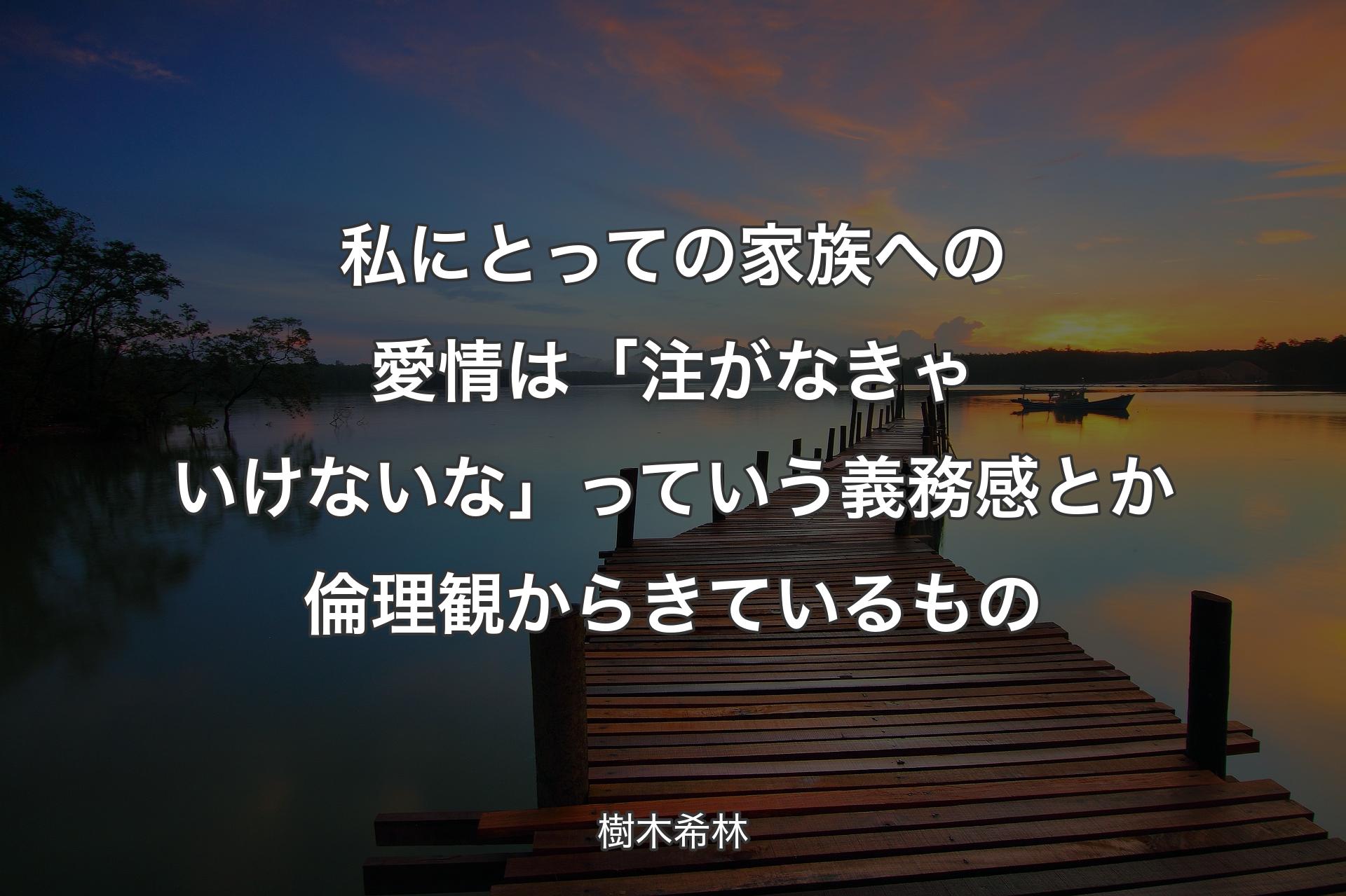 私にとっての家族への愛情は「注がなきゃいけないな」っていう義務感とか倫理観からきているもの - 樹木希林