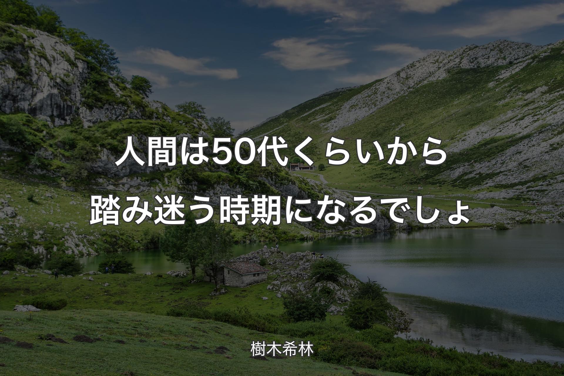 【背景1】人間は50代くらいから踏み迷う時期になるでしょ - 樹木希林