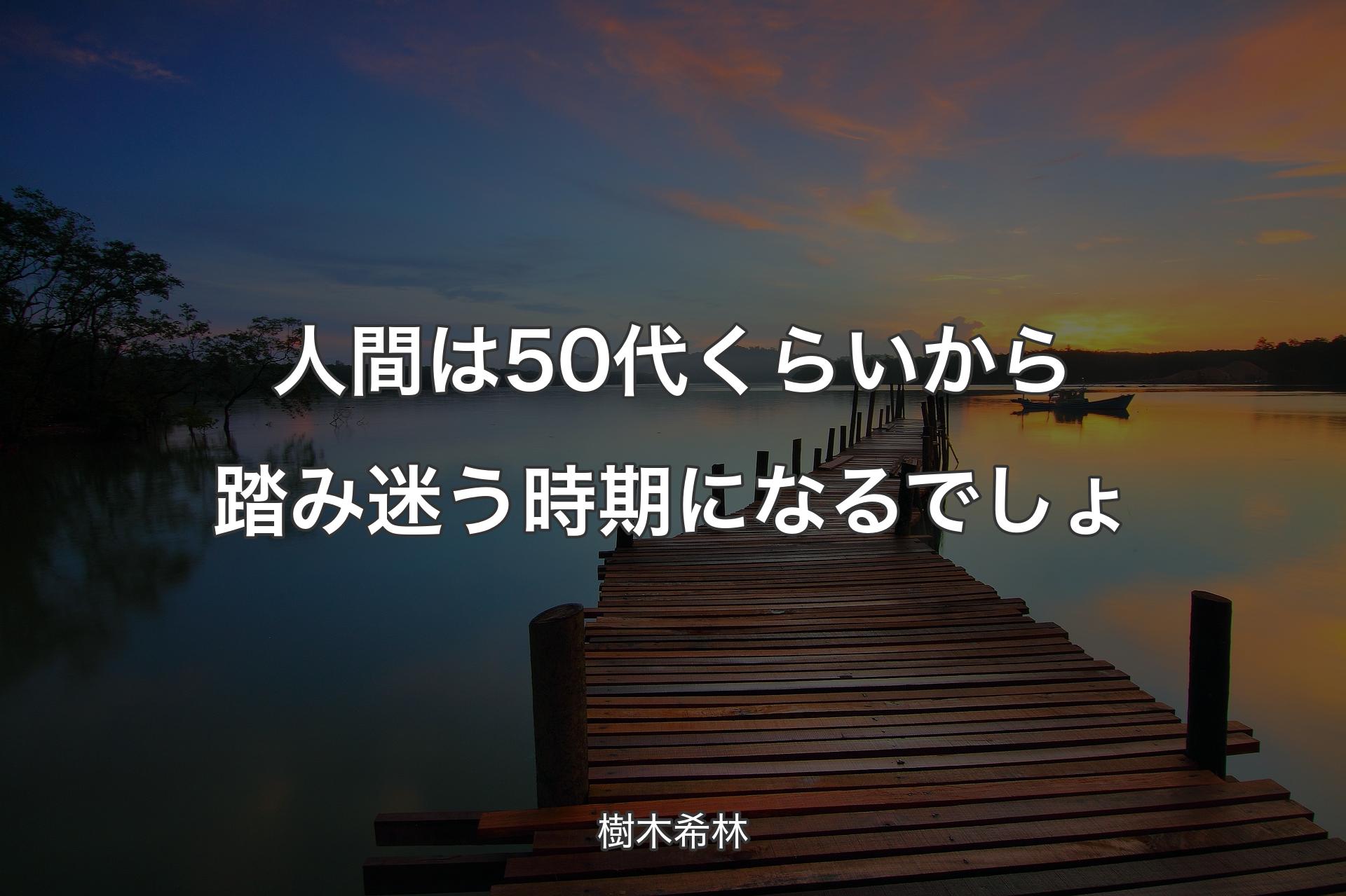 人間は50代くらいから踏み迷う時期になるでしょ - 樹木希林