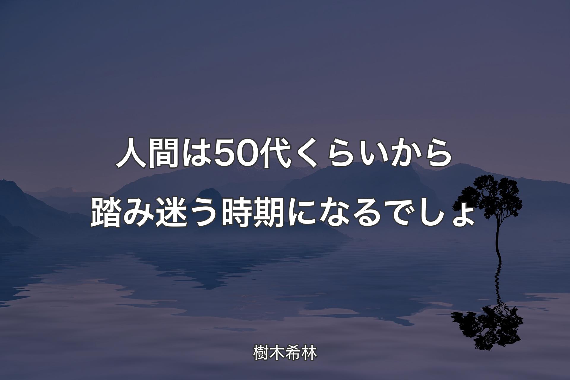 【背景4】人間は50代くらいから踏み迷う時期になるでしょ - 樹木希林