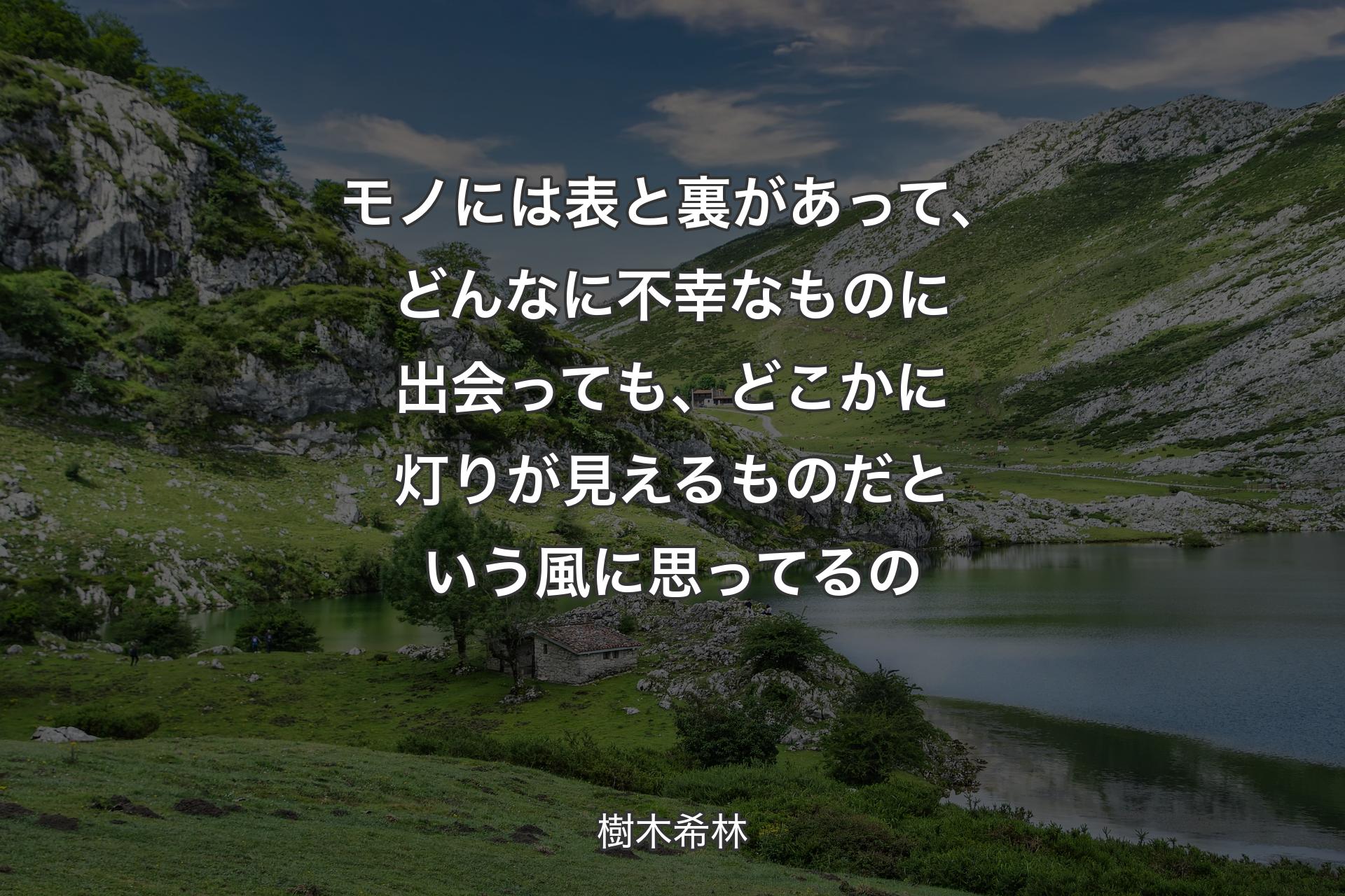 【背景1】モノには表と裏があって、どんなに不幸なものに出会っても、どこかに灯りが見えるものだという風に思ってるの - 樹木希林