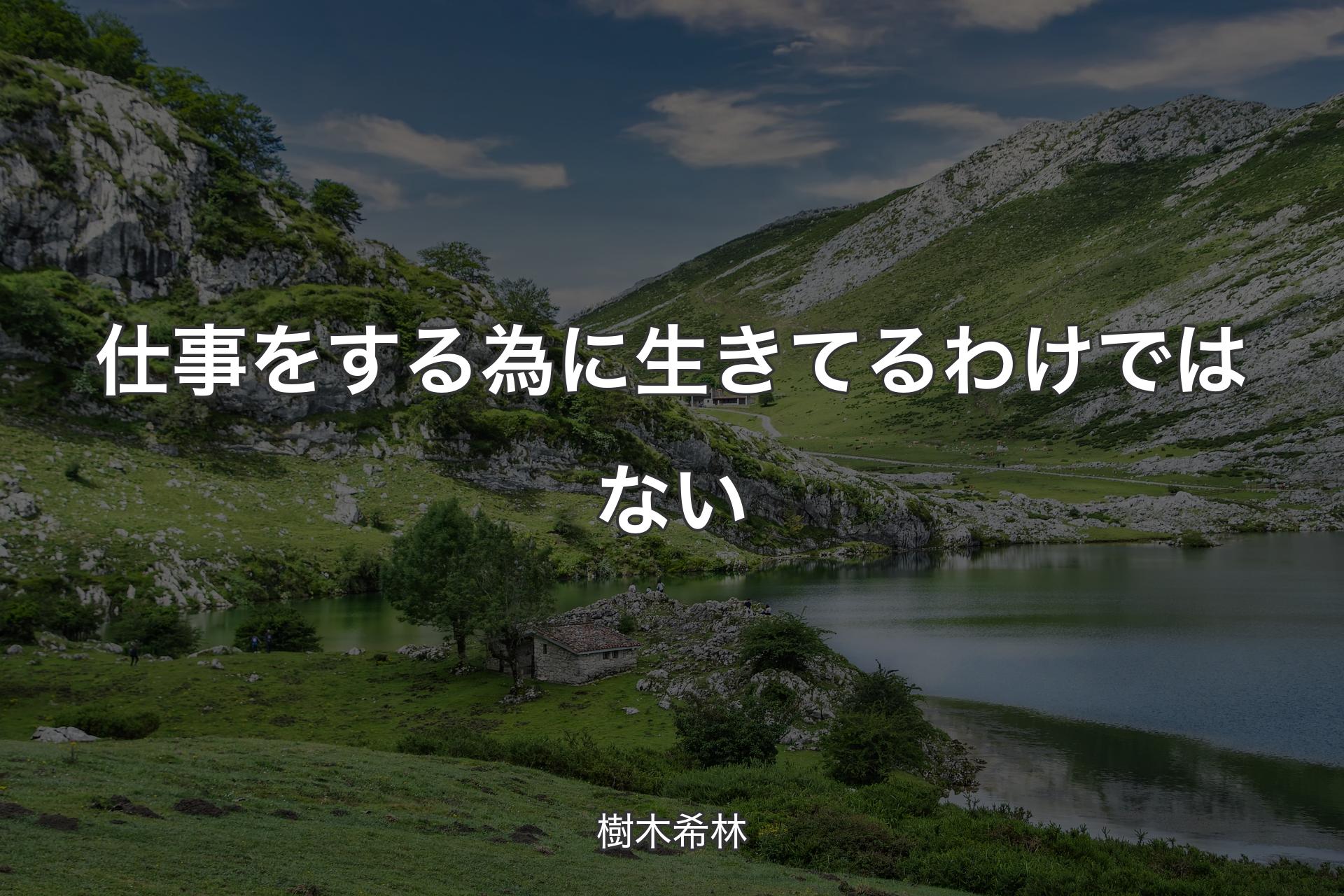 【背景1】仕事をする為に生きてるわけではない - 樹木希林