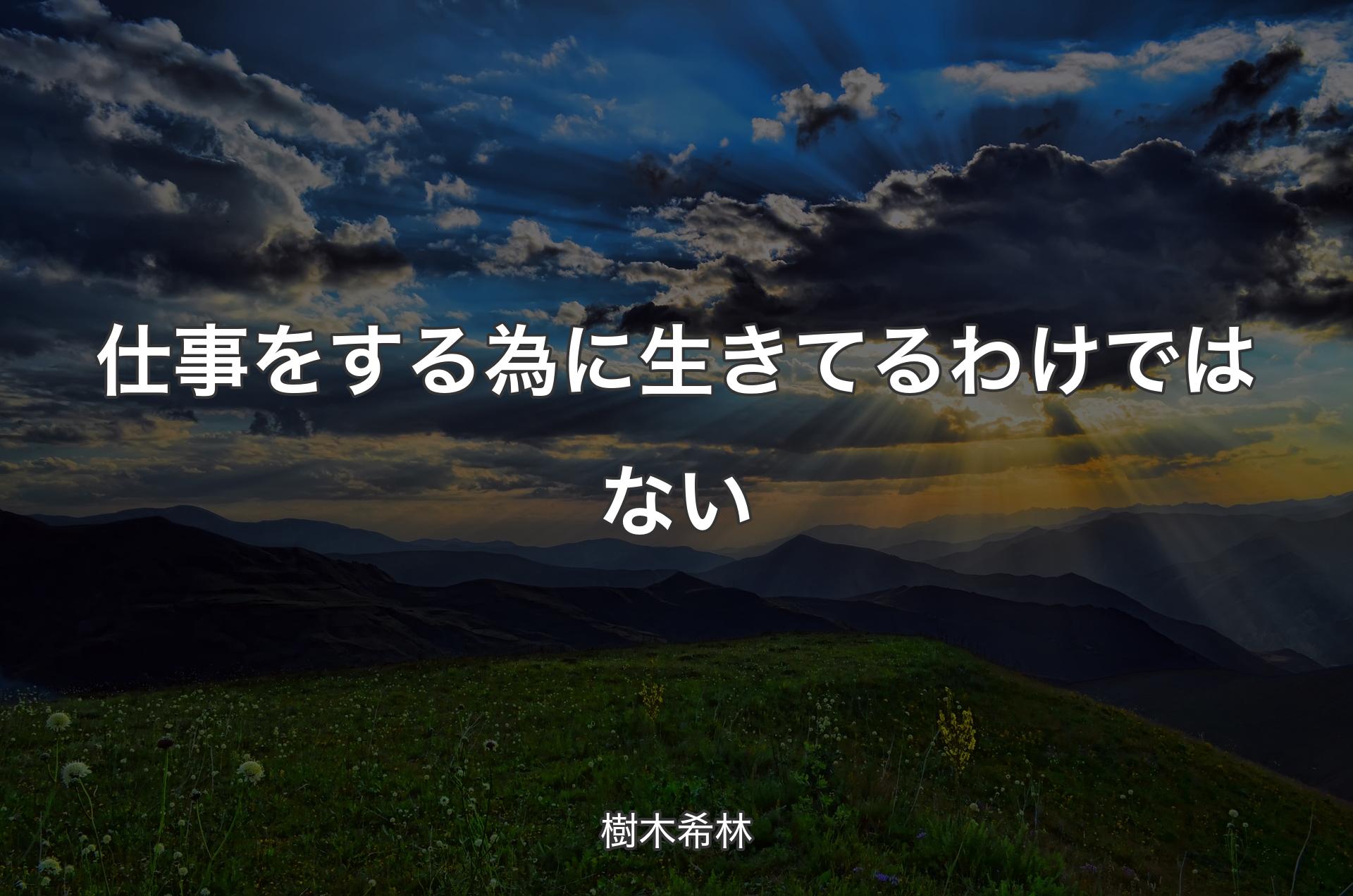 仕事をする為に生きてるわけではない - 樹木希林