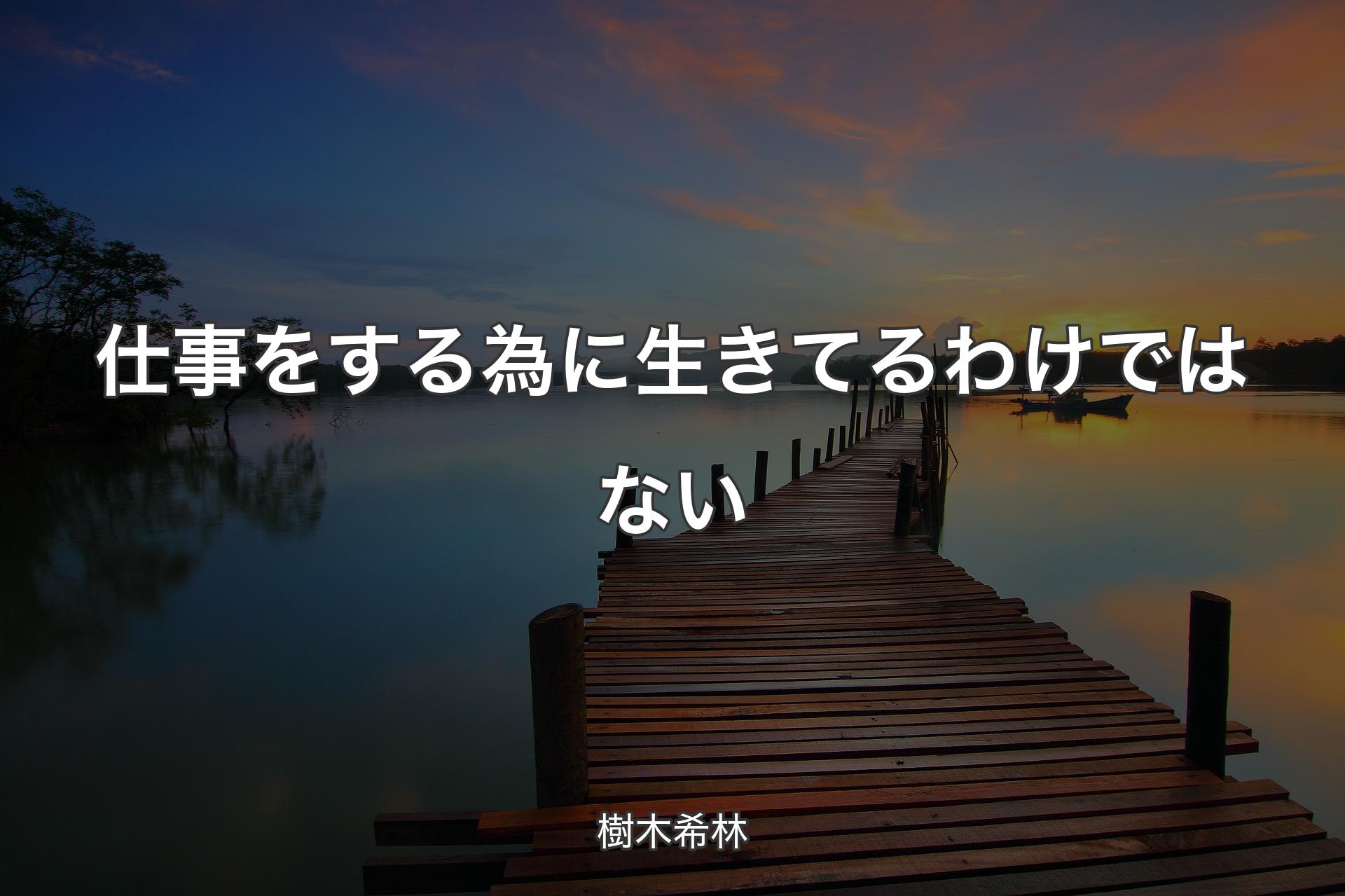 【背景3】仕事をする為に生きてるわけではない - 樹木希林