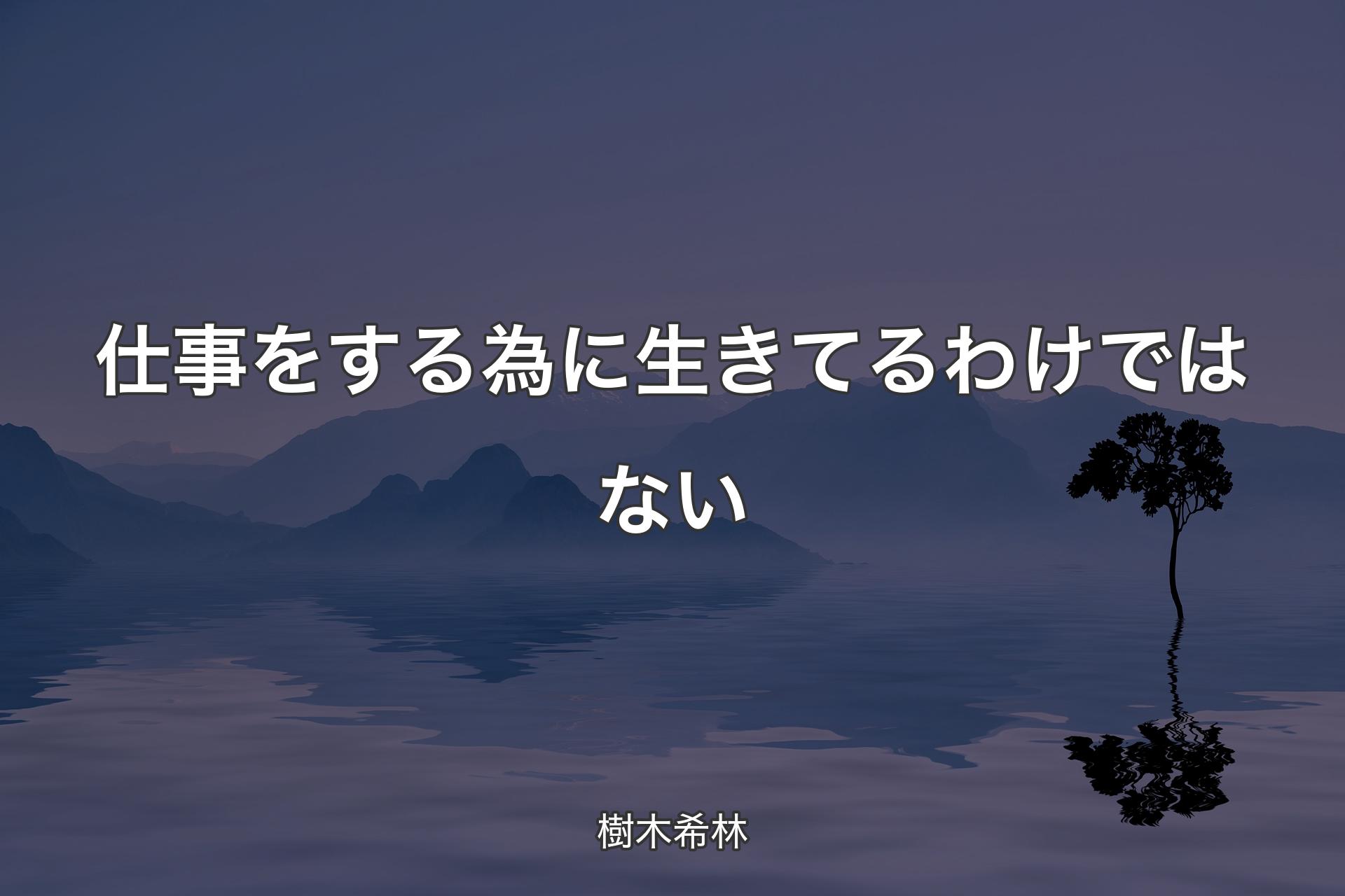 【背景4】仕事をする為に生きてるわけではない - 樹木希林