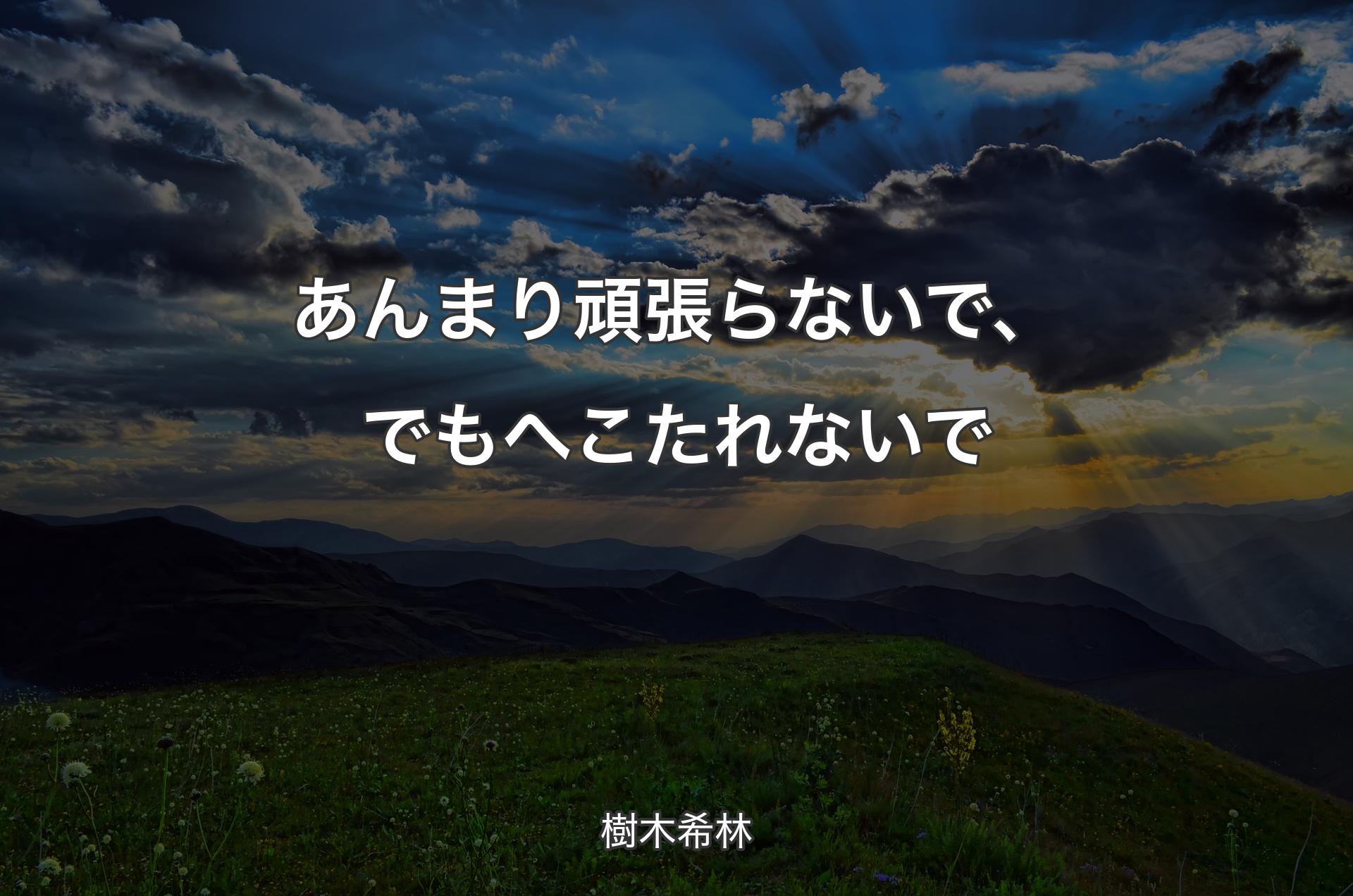 あんまり頑張らないで、でもへこたれないで - 樹木希林