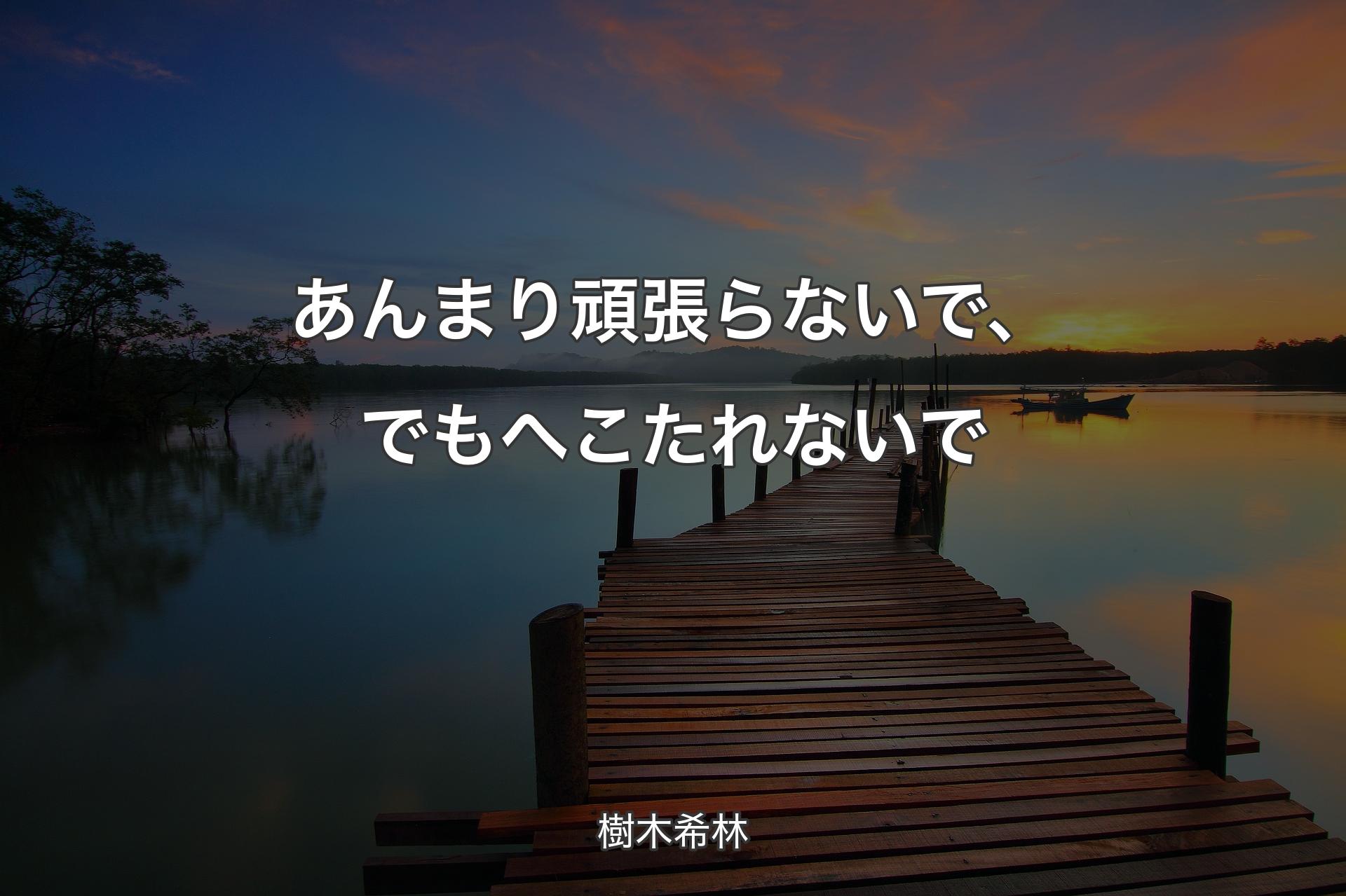 あんまり頑張らないで、でもへこたれないで - 樹木希林