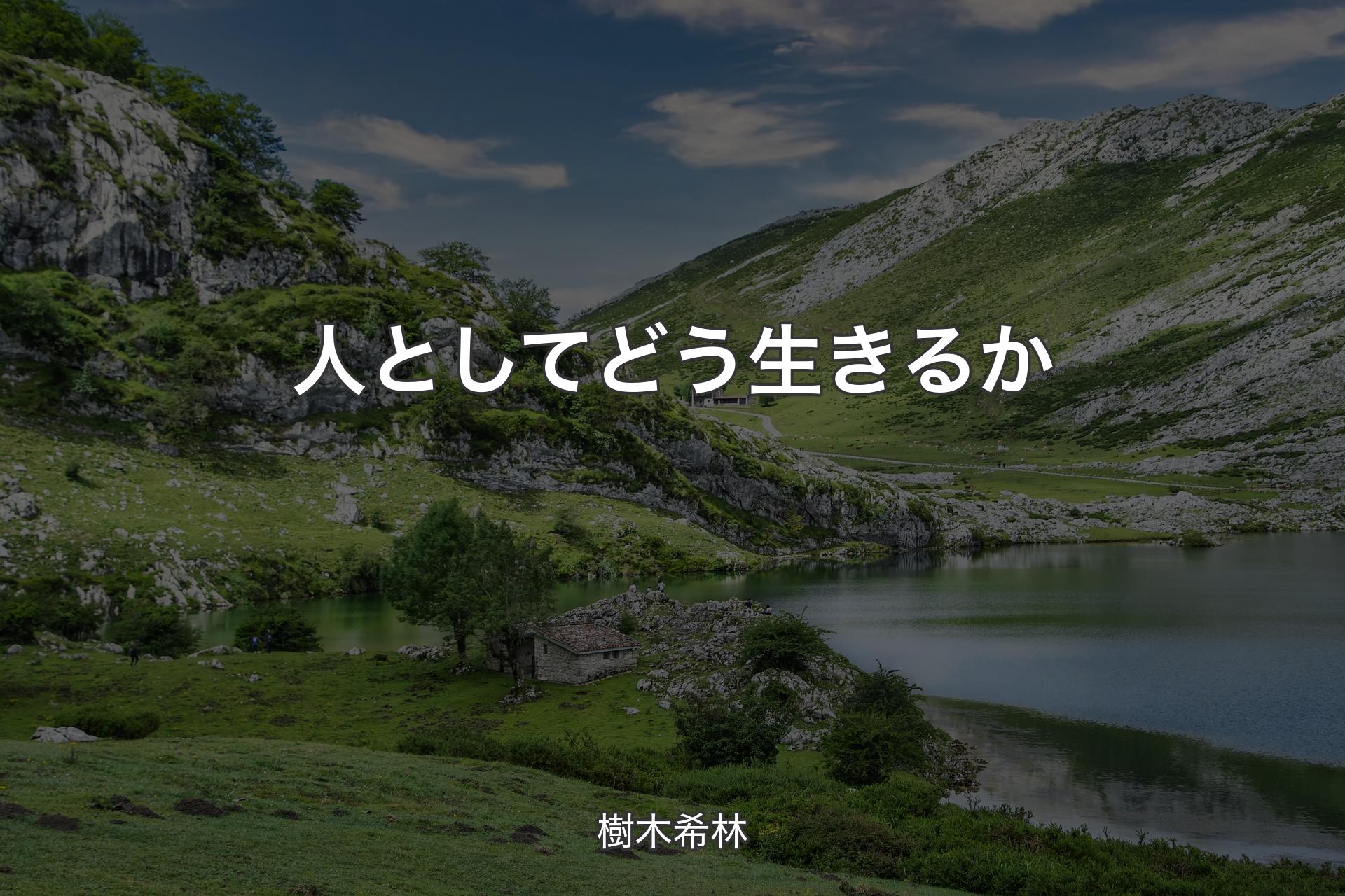 【背景1】人としてどう生きるか - 樹木希林