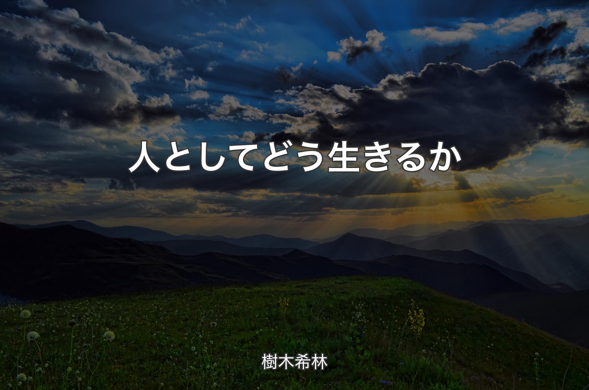 人としてどう生きるか - 樹木希林