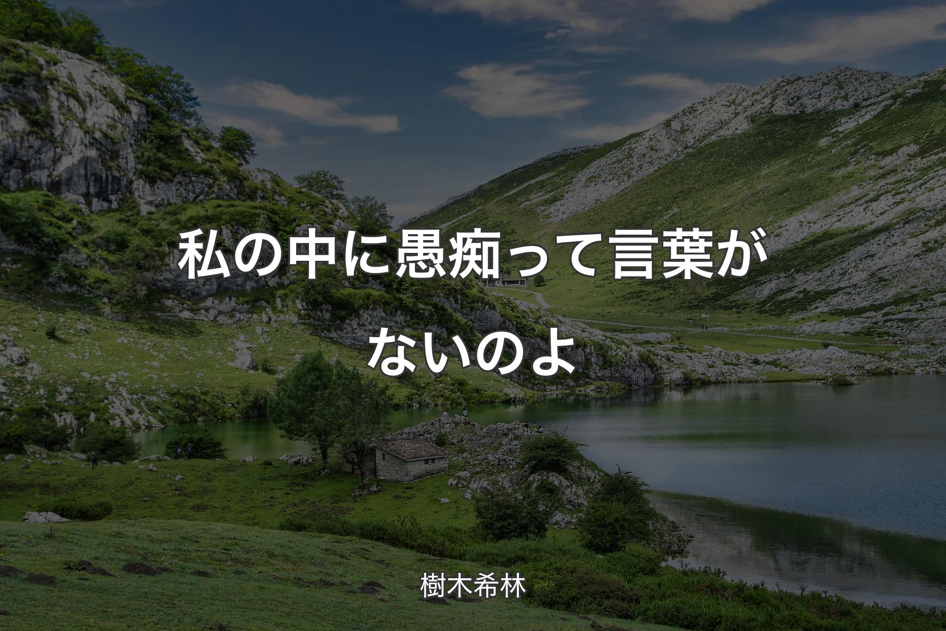 【背景1】私の中に愚痴って言葉がないのよ - 樹木希林