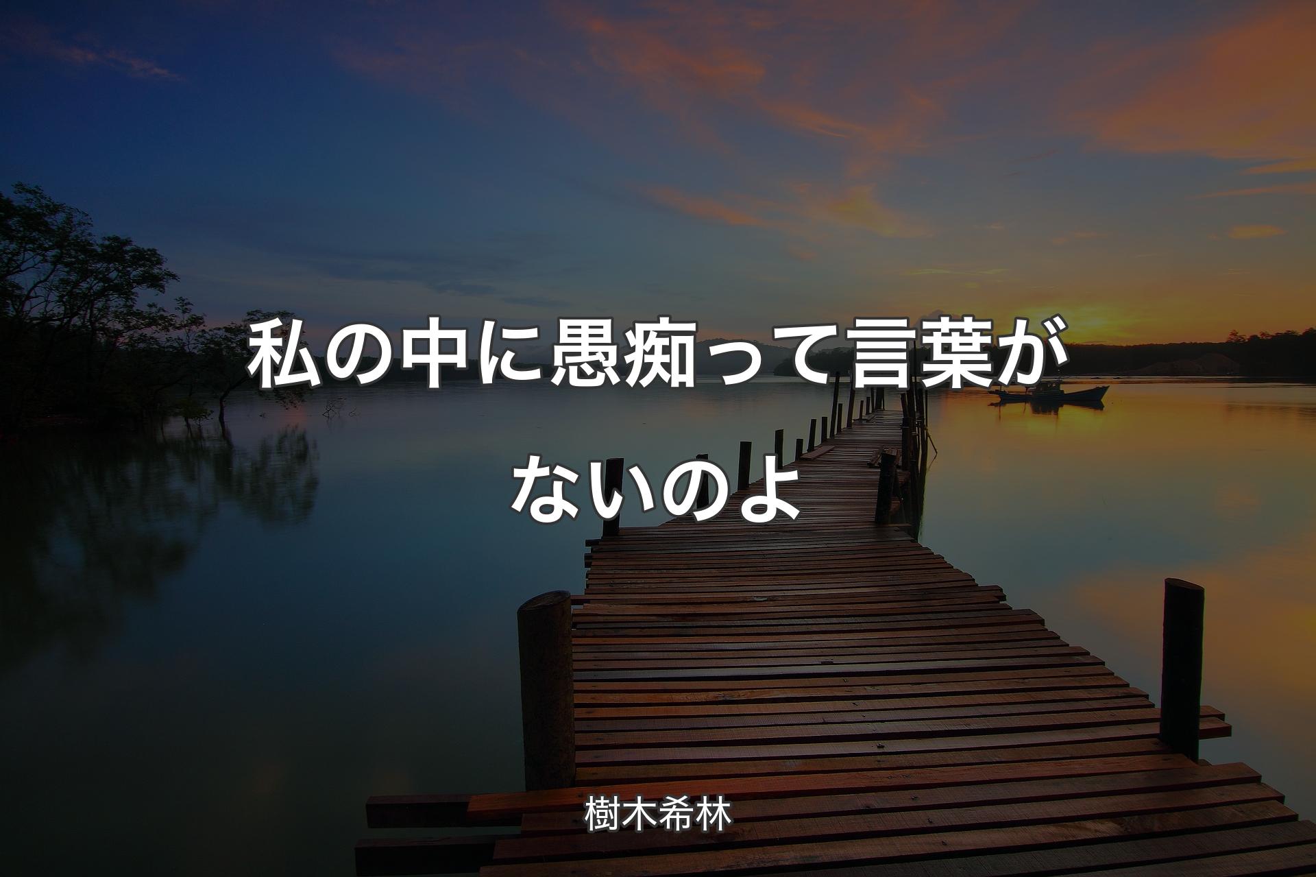 私の中に愚痴って言葉がないのよ - 樹木希林