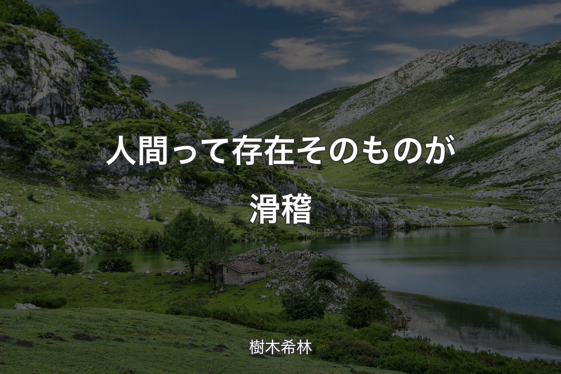 人間って存在そのものが滑稽 - 樹木希林