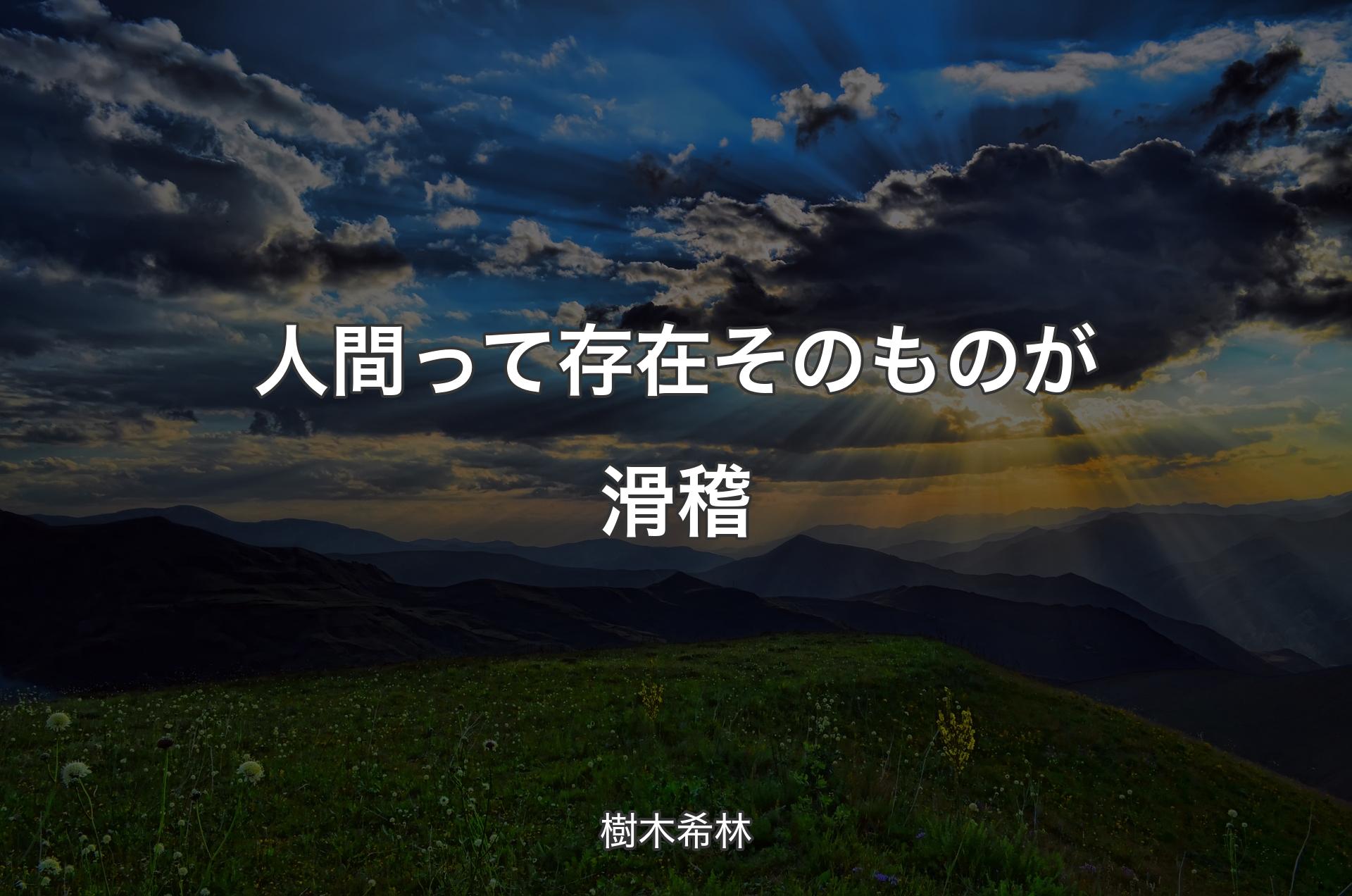 人間って存在そのものが滑稽 - 樹木希林