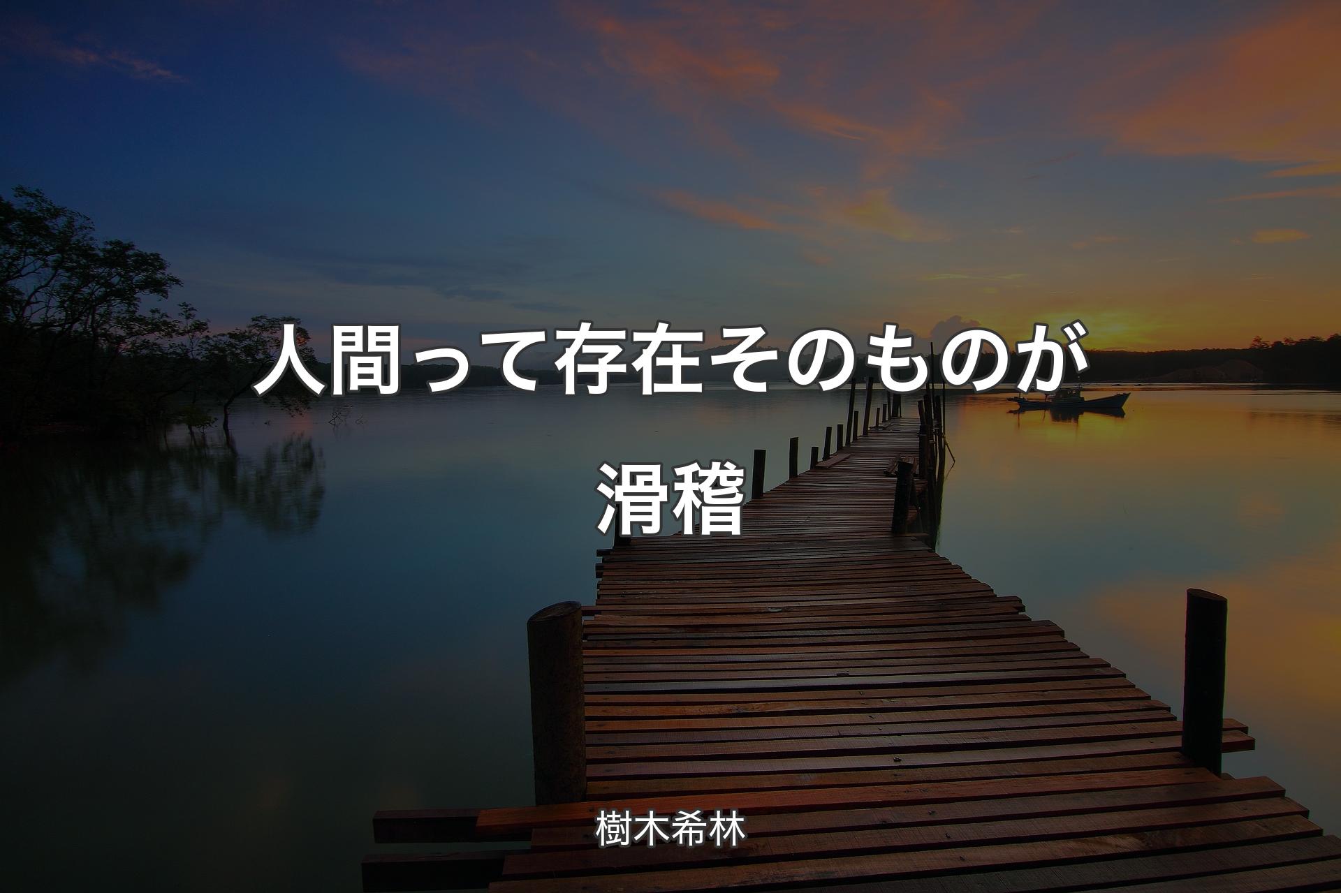 人間って存在そのものが滑稽 - 樹木希林