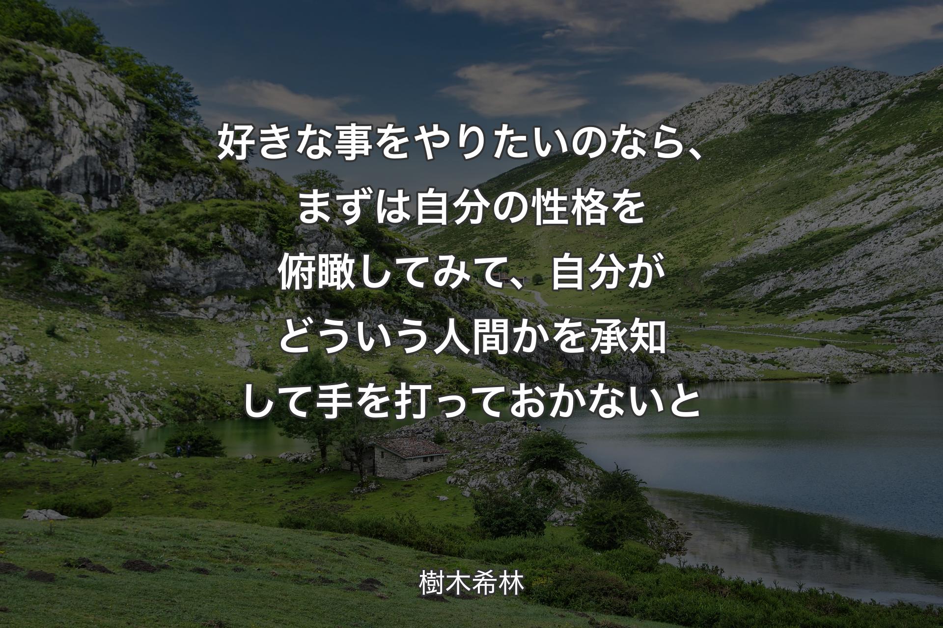 好きな事をやりたいのなら、ま��ずは自分の性格を俯瞰してみて、自分がどういう人間かを承知して手を打っておかないと - 樹木希林