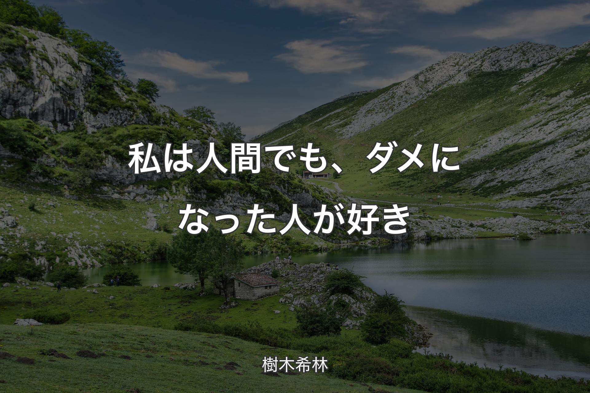 私は人間でも、ダメになった人が好き - 樹木希林