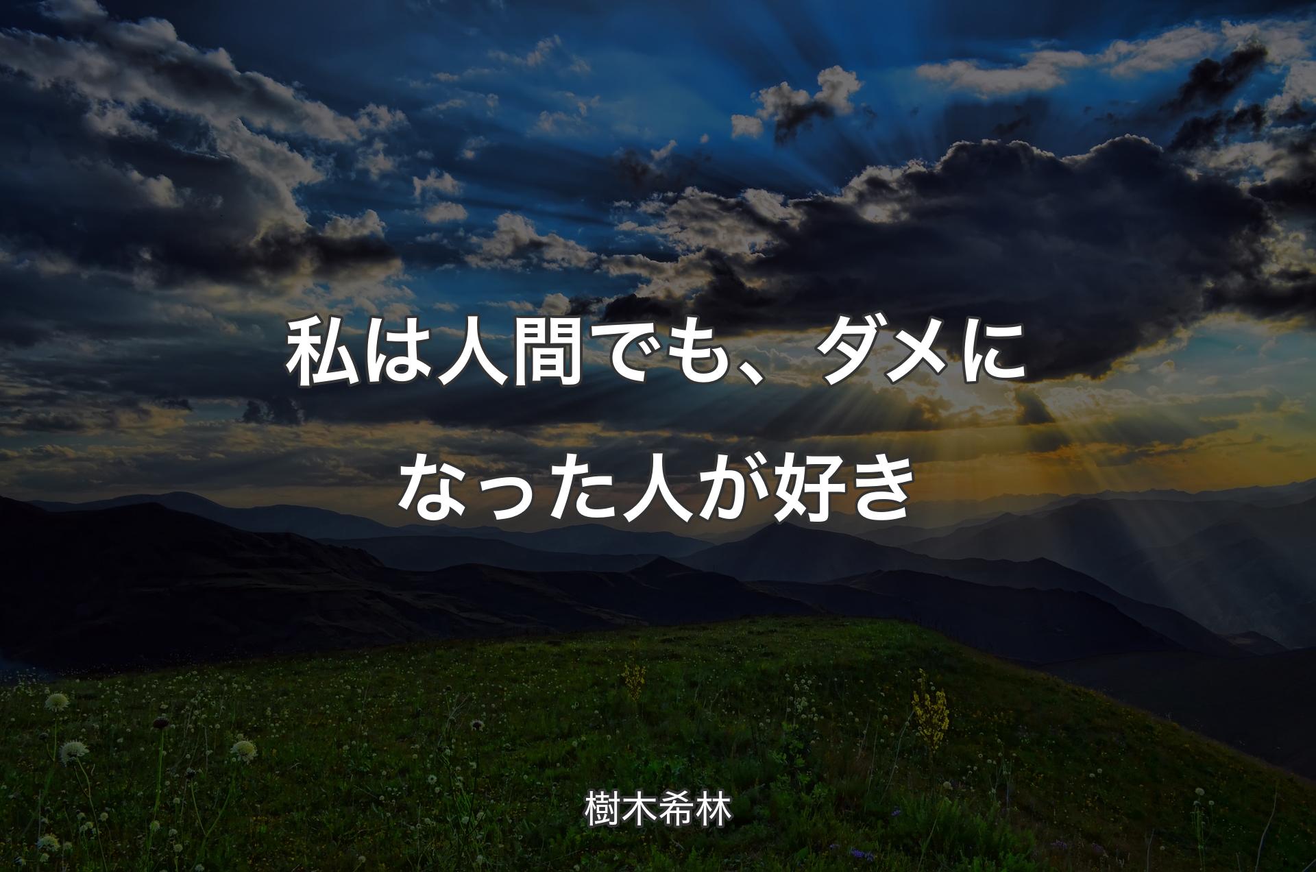 私は人間でも、ダメになった人が好き - 樹木希林