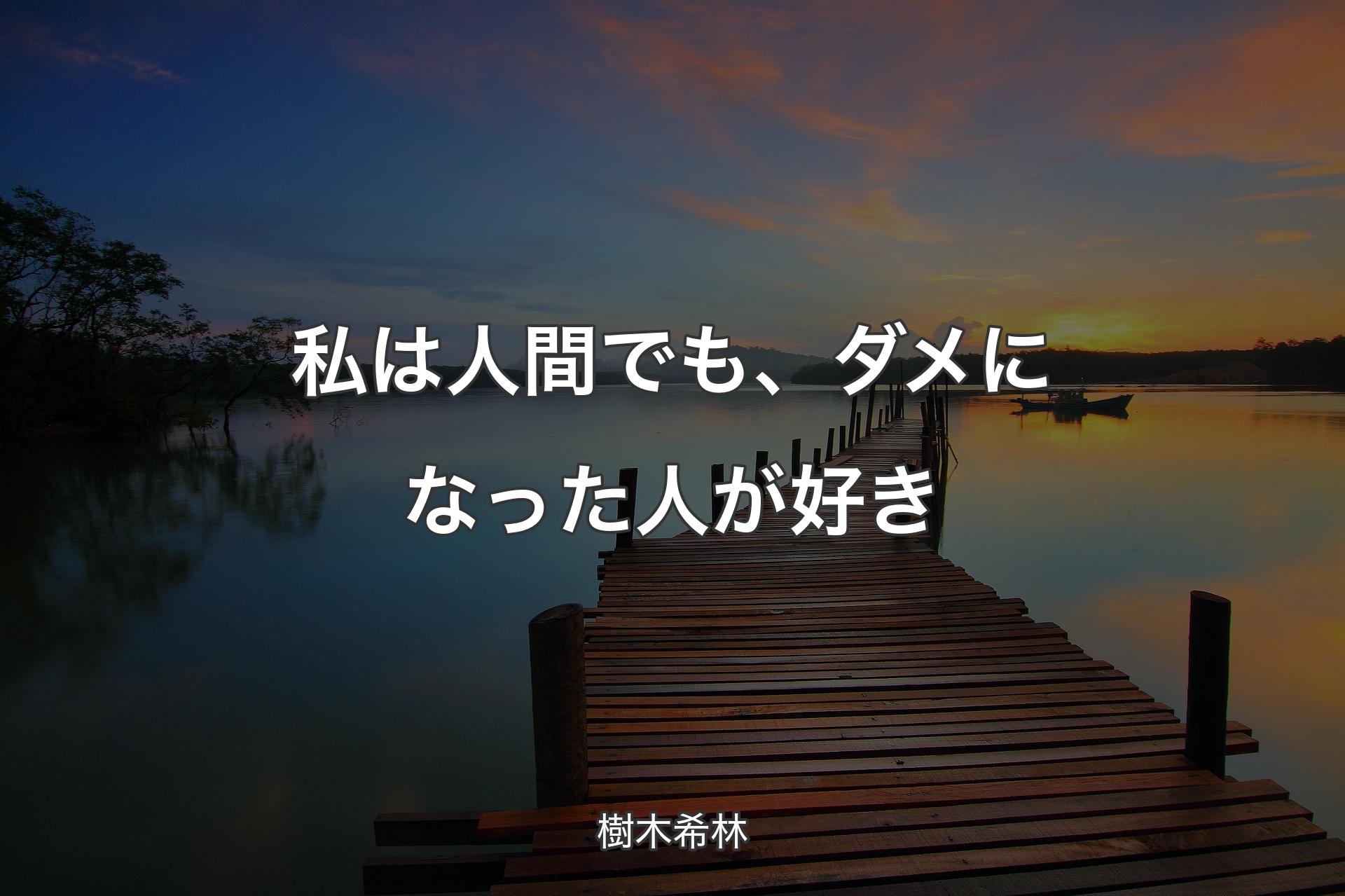 私は人間でも、ダメになった人が好き - 樹木希林