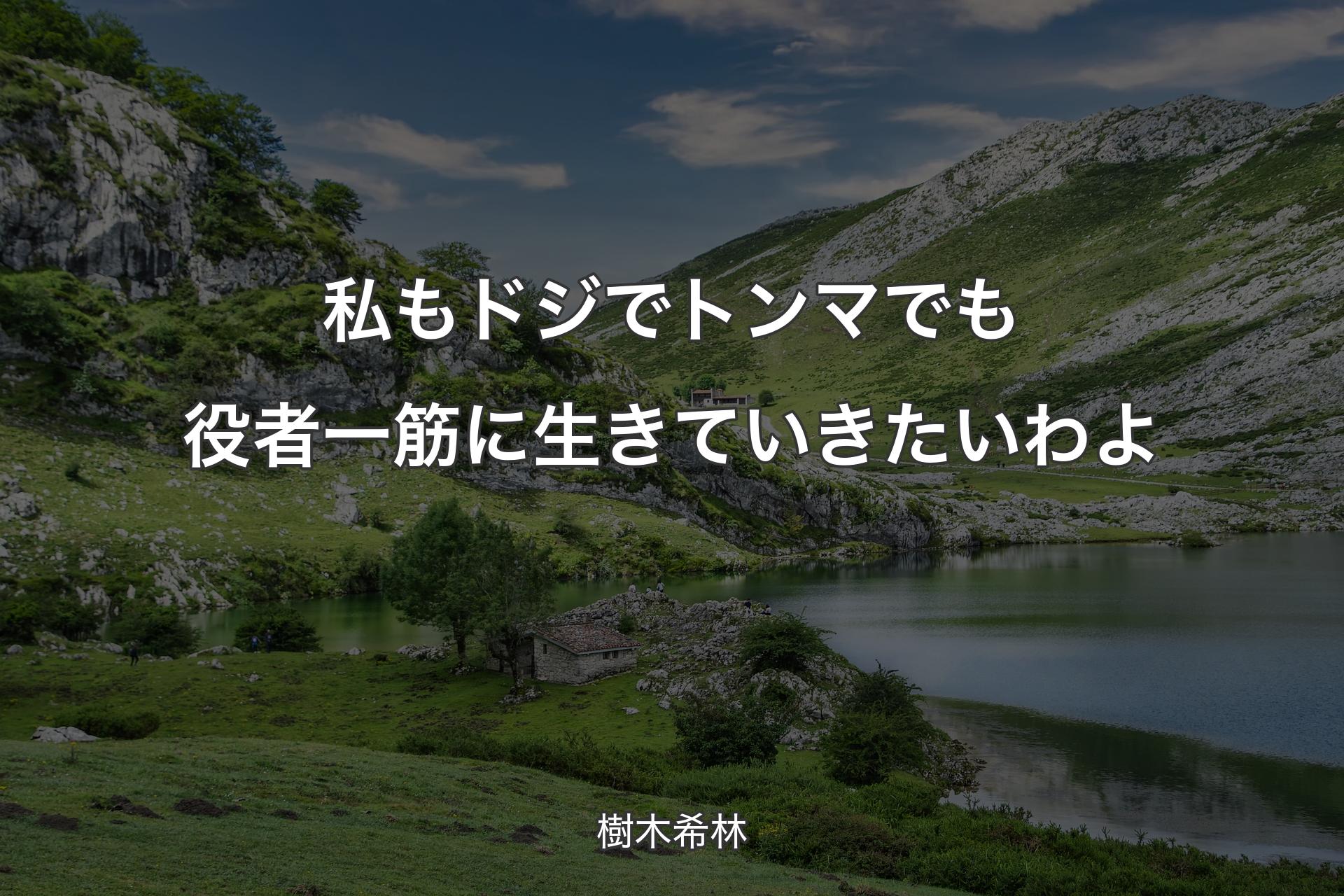 【背景1】私もドジでトンマでも役者一筋に生きていきたいわよ - 樹木希林