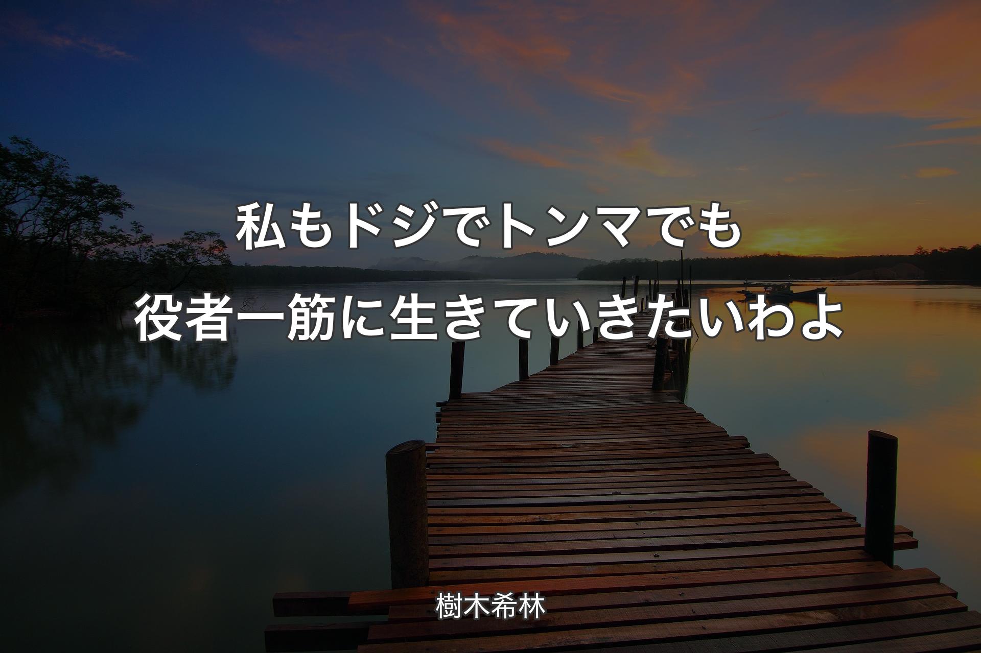 【背景3】私もドジでトンマでも役者一筋に生きていきたいわよ - 樹木希林