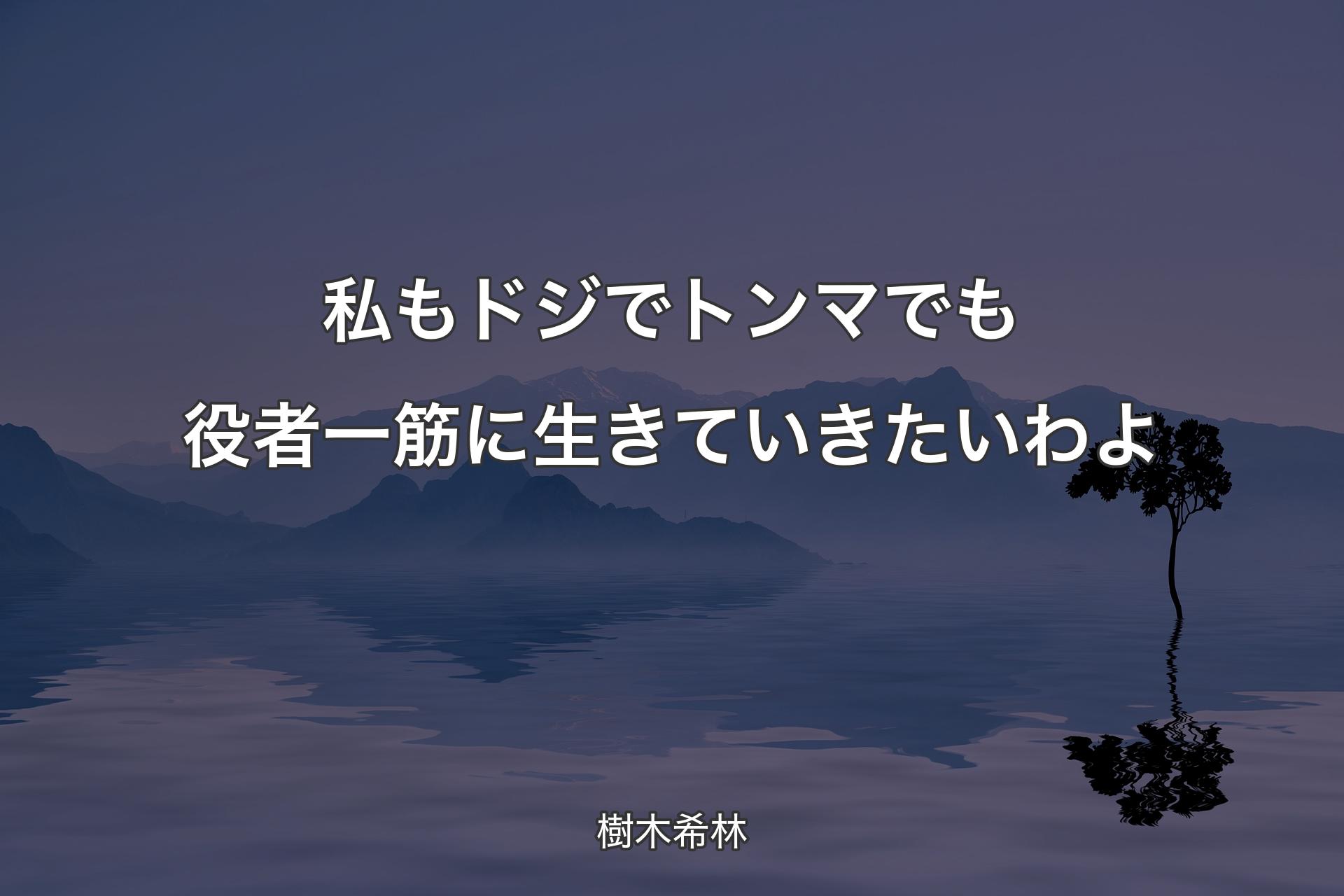 【背景4】私もドジでトンマでも役者一筋に生きていきたいわよ - 樹木希林