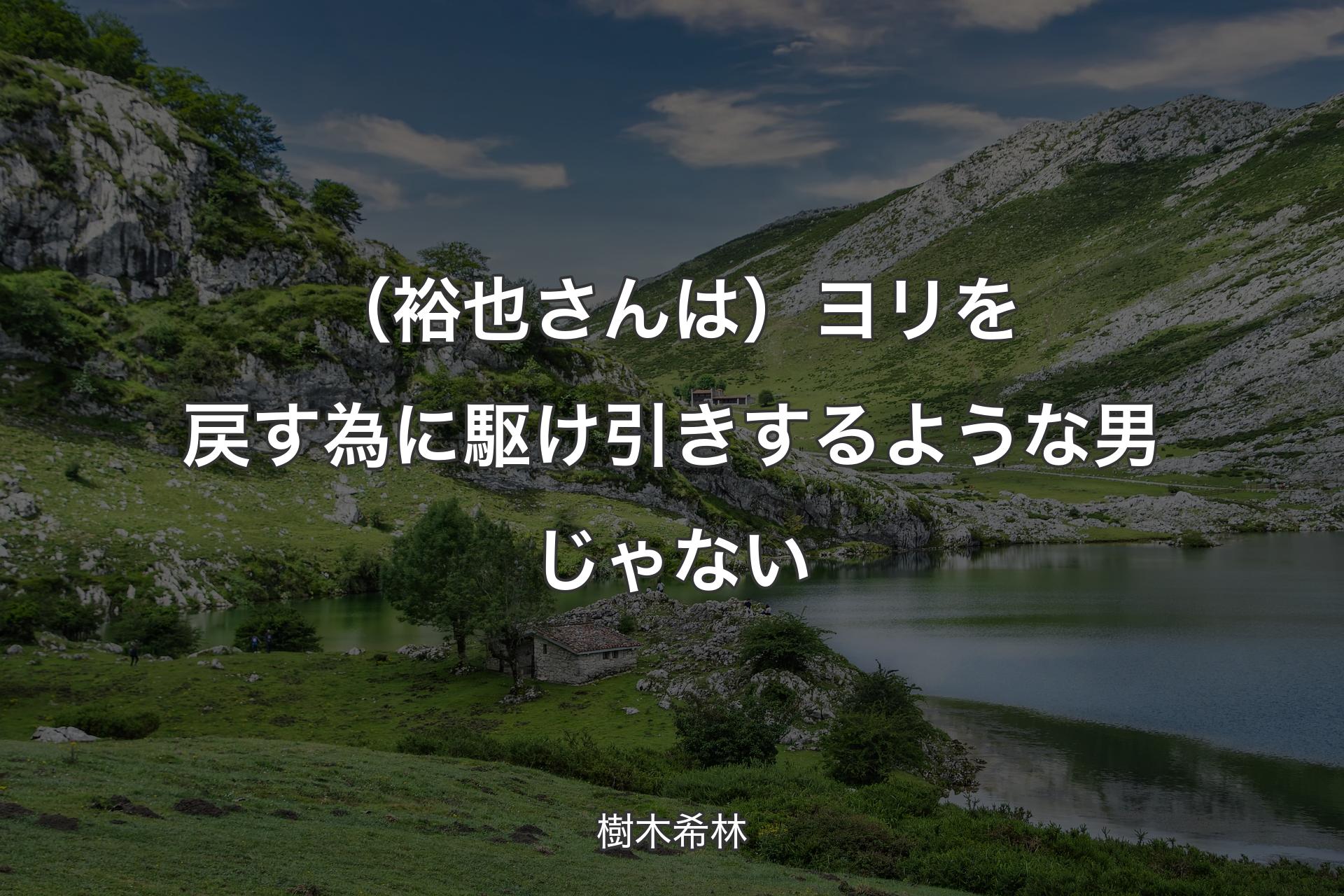 【背景1】（裕也さんは）ヨリを戻す為に駆け引きするような男じゃない - 樹木希林