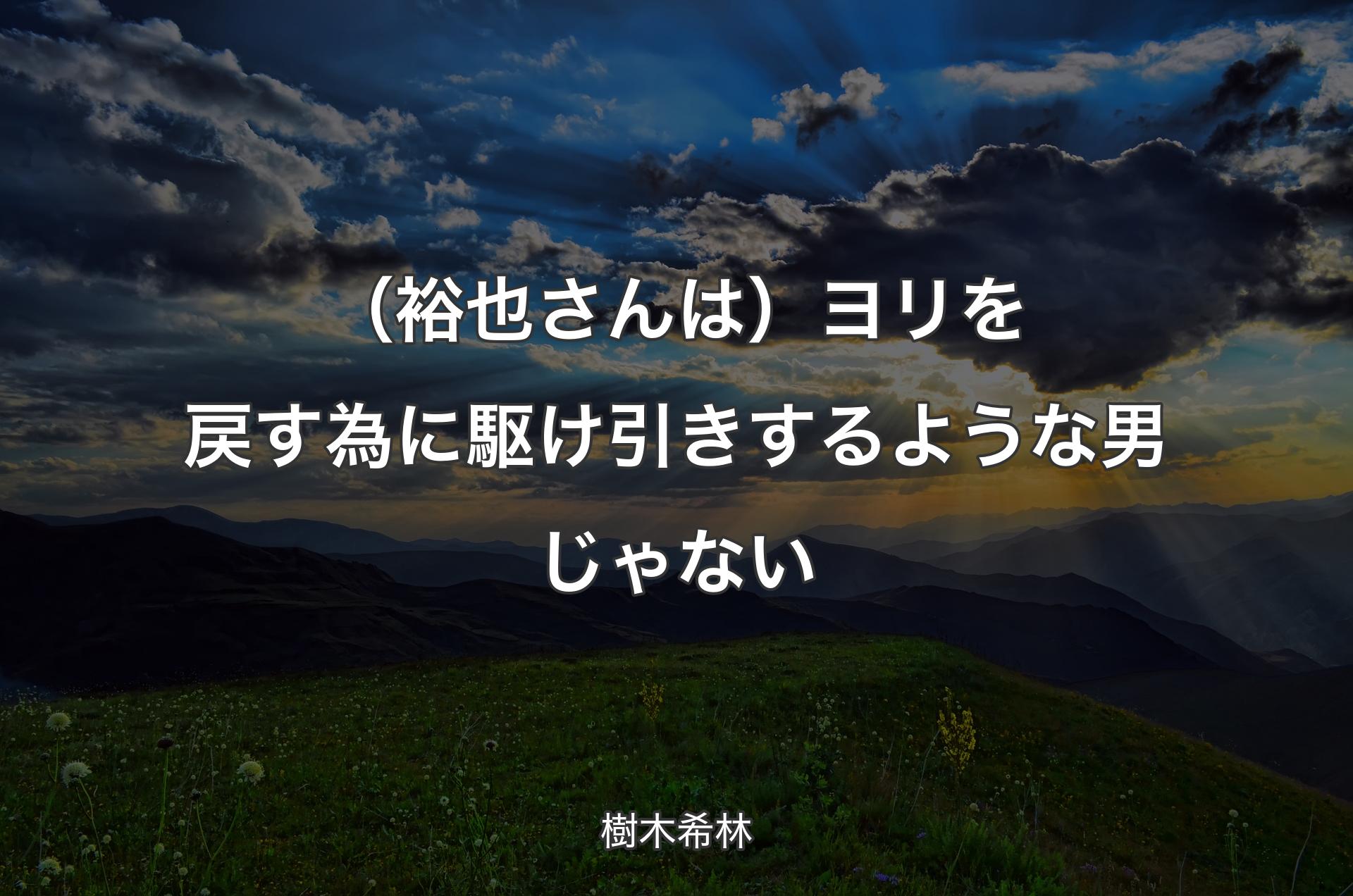 （裕也さんは）ヨリを戻す為に駆け引きするような男じゃない - 樹木希林