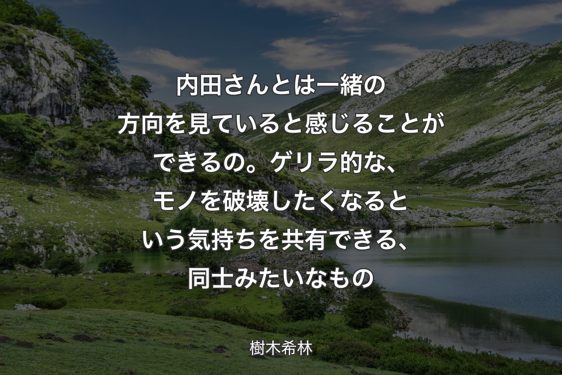 【背景1】内田さんとは一緒の方向を見ていると感じることができるの。ゲリラ的な、モノを破壊したくなるという気持ちを共有できる、同士みたいなもの - 樹木希林