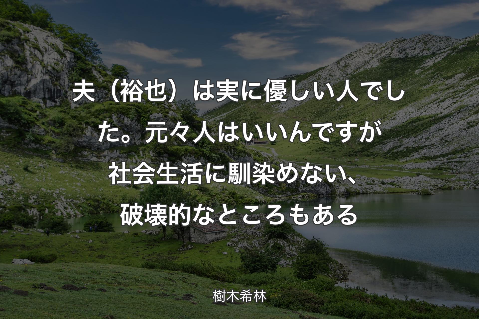 【背景1】夫（裕也）は実に優しい人でした。元々人はいいんですが社会生活に馴染めない、破壊的なところもある - 樹木希林