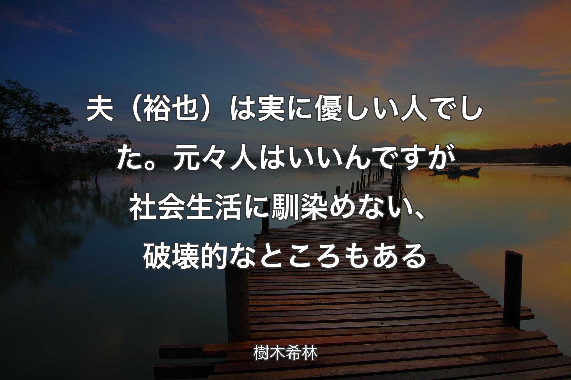 【背景3】夫（裕也）は実に優しい人でした。元々人はいいんですが社会生活に馴染めない、破壊的なところもある - 樹木希林