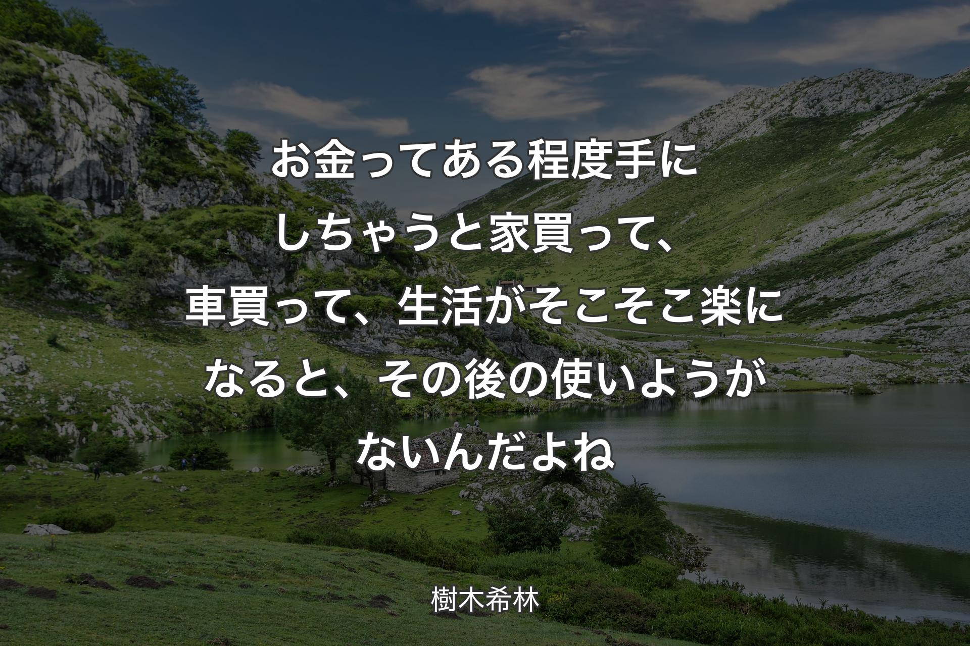 お金ってある程度手にしちゃうと家�買って、車買って、生活がそこそこ楽になると、その後の使いようがないんだよね - 樹木希林