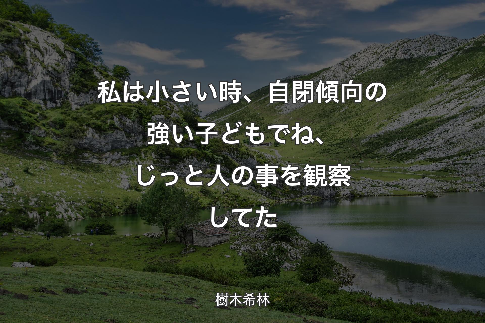 【背景1】私は小さい時、自閉傾向の強い子どもでね、じっと人の事を観察してた - 樹木希林