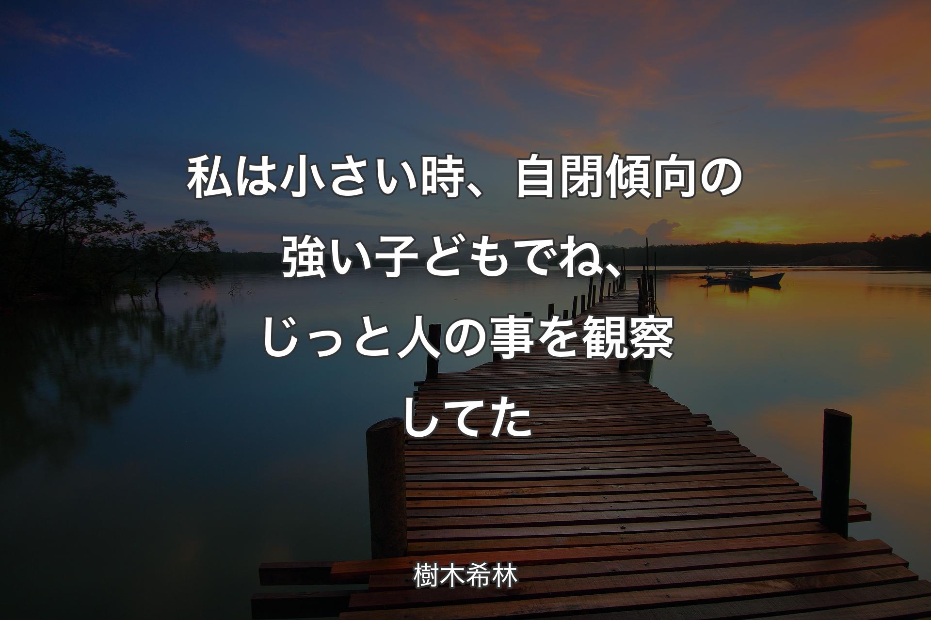 私は小さい時、自閉傾向の強い子どもでね、じっと人の事を観察してた - 樹木希林