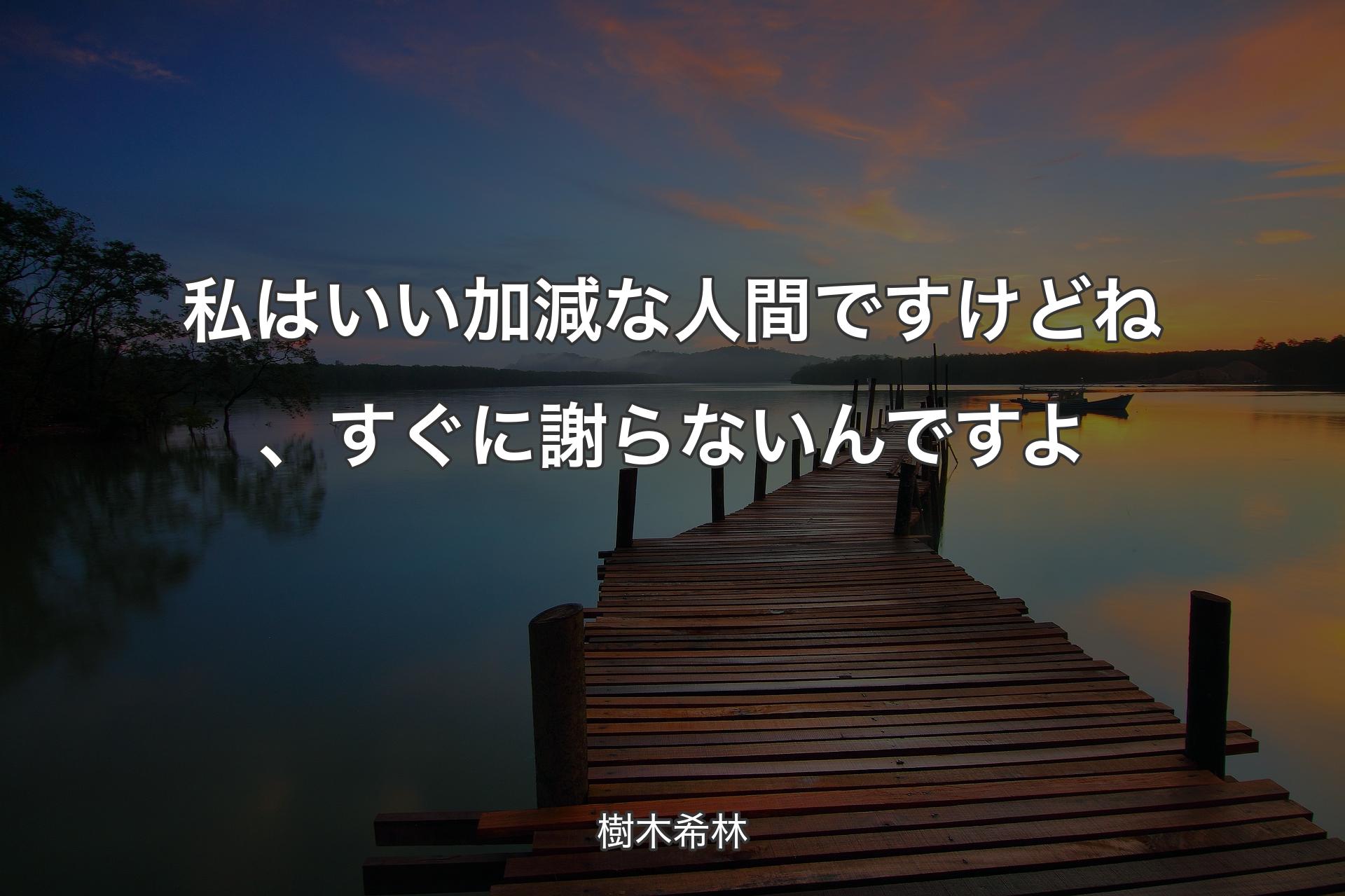 【背景3】私はいい加減な人間ですけどね、すぐに謝らないんですよ - 樹木希林