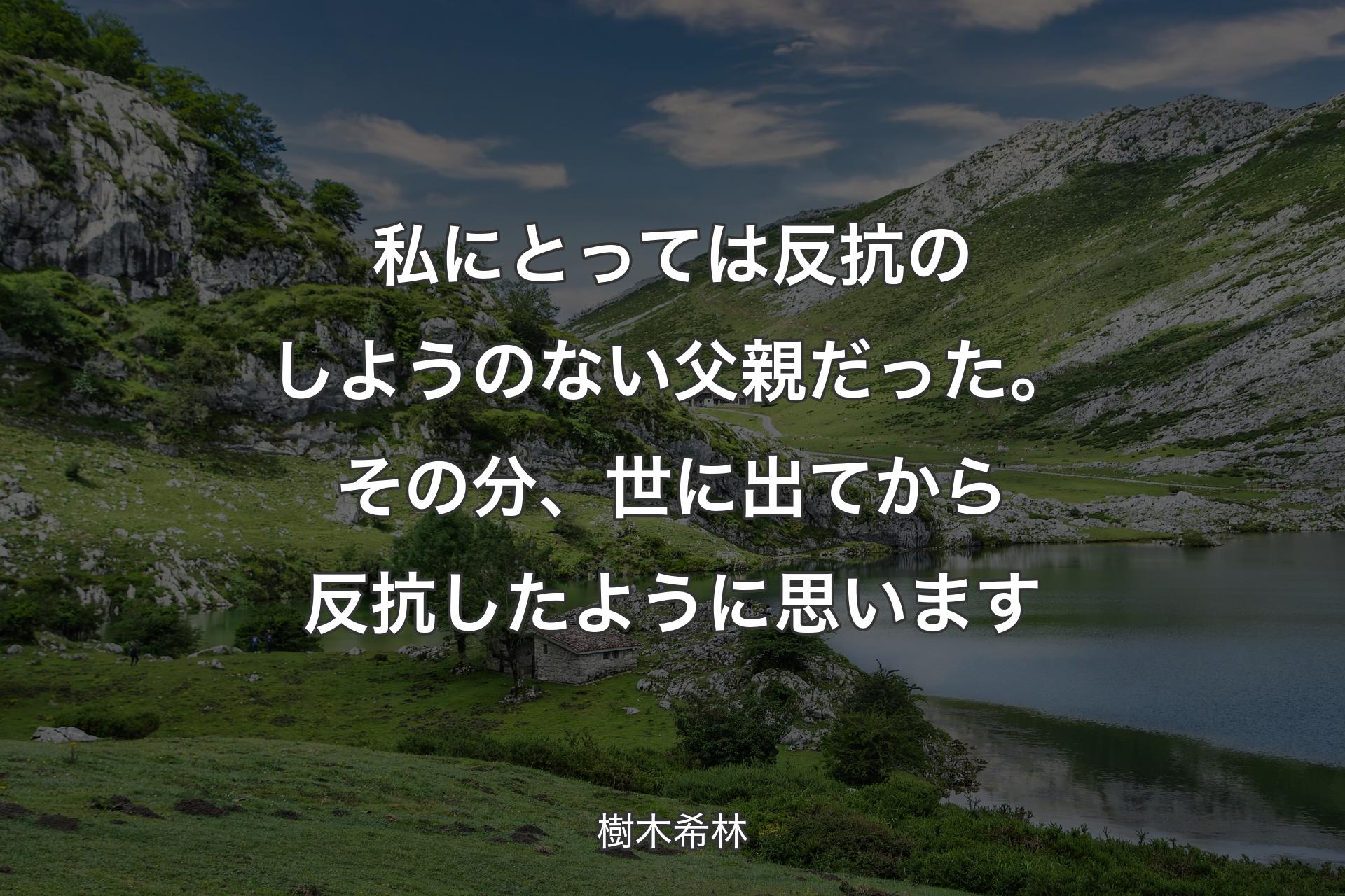 私にとっては反抗のしようのない父親だった。その分、世に出てから反抗したように思います - 樹木希林