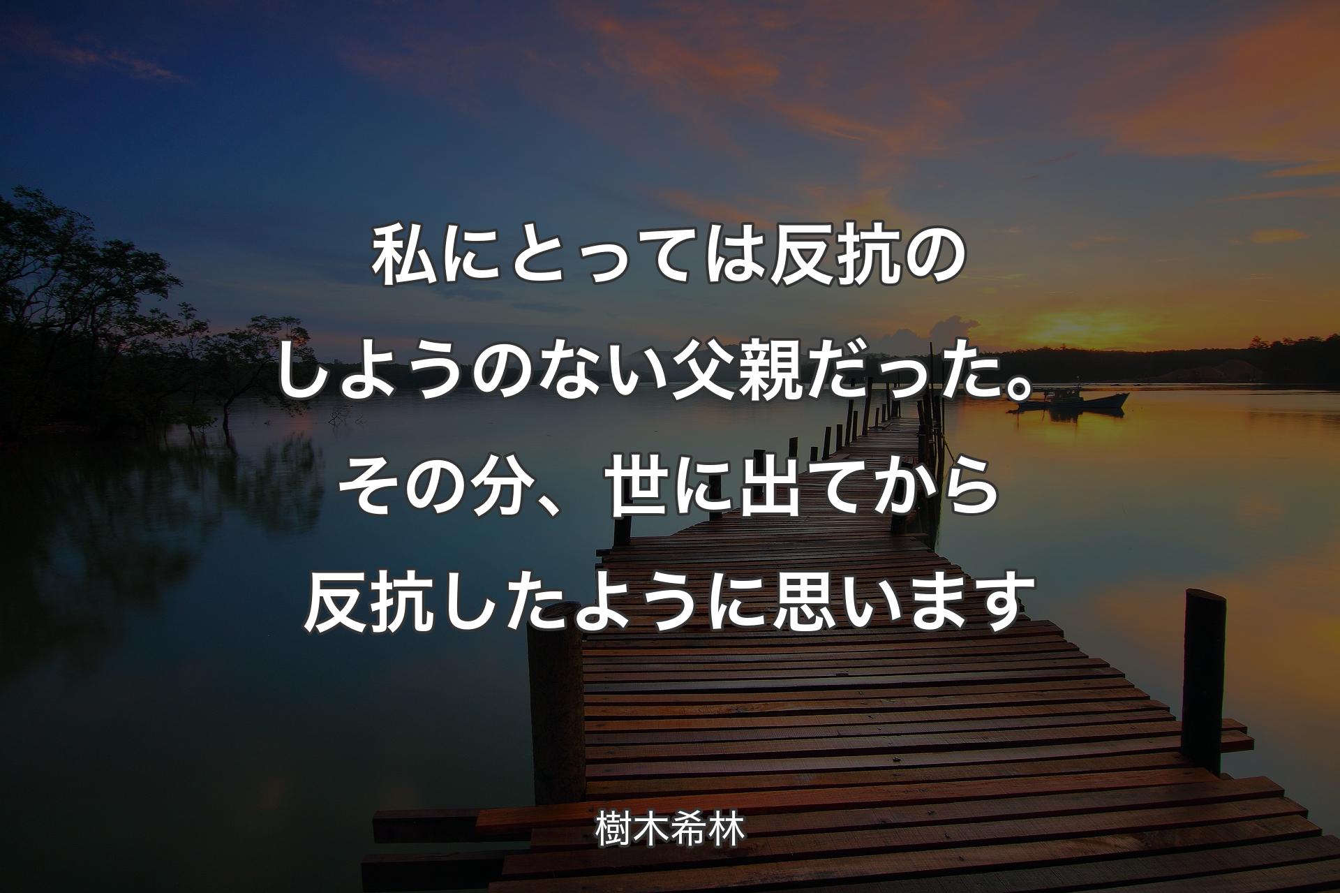 【背景3】私にとっては反抗のしようのない父親だっ��た。その分、世に出てから反抗したように思います - 樹木希林