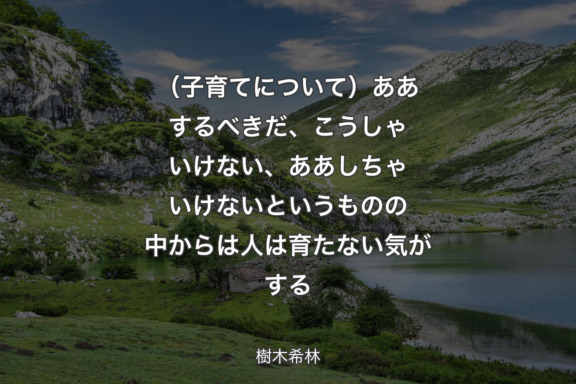 【背景1】（子育てについて）ああするべきだ、こうしゃいけない、ああしちゃいけないというものの中からは人は育たない気がする - 樹木希林