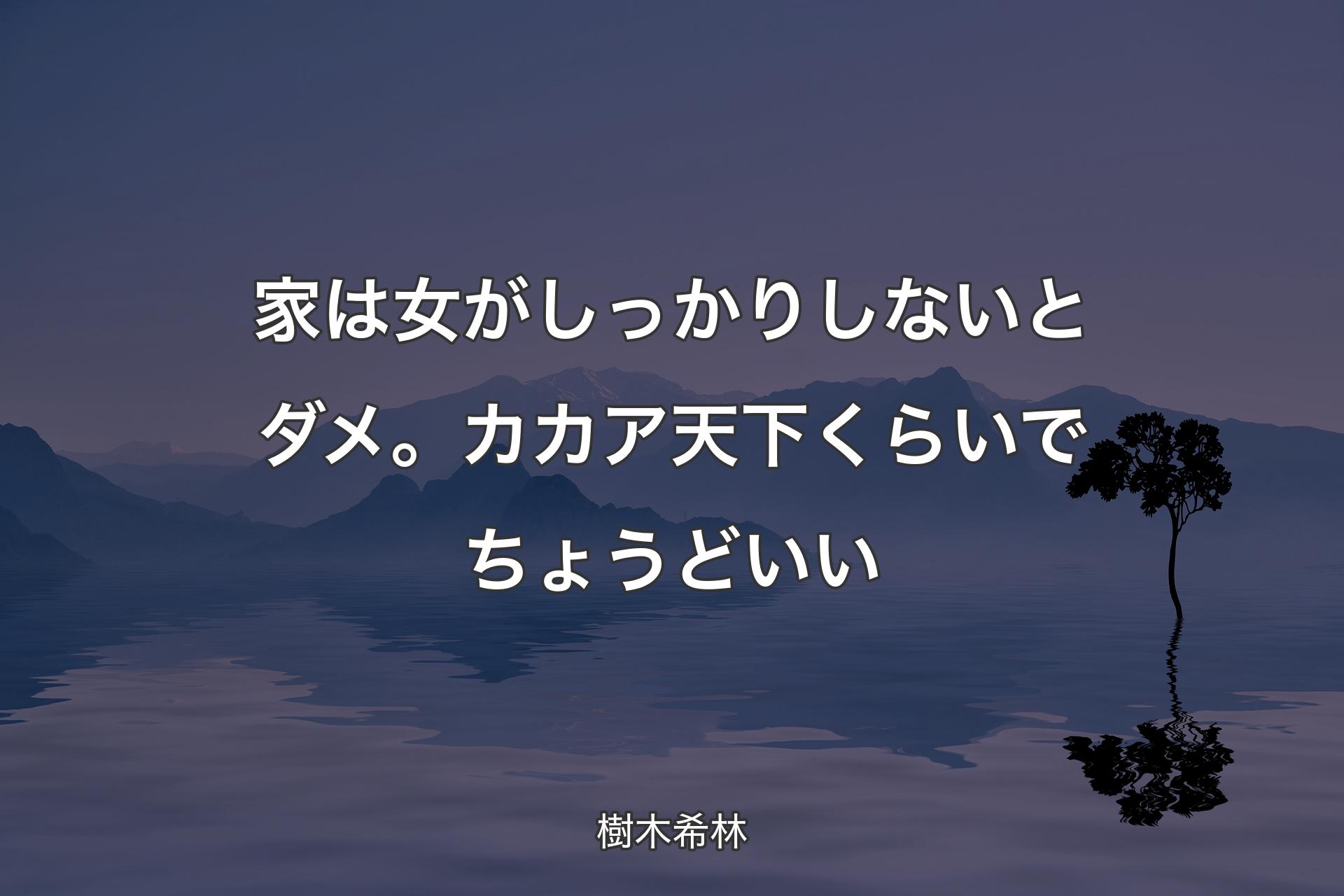 家は女がしっかりしないとダメ。カカア天下くらいでちょうどいい - 樹木希林