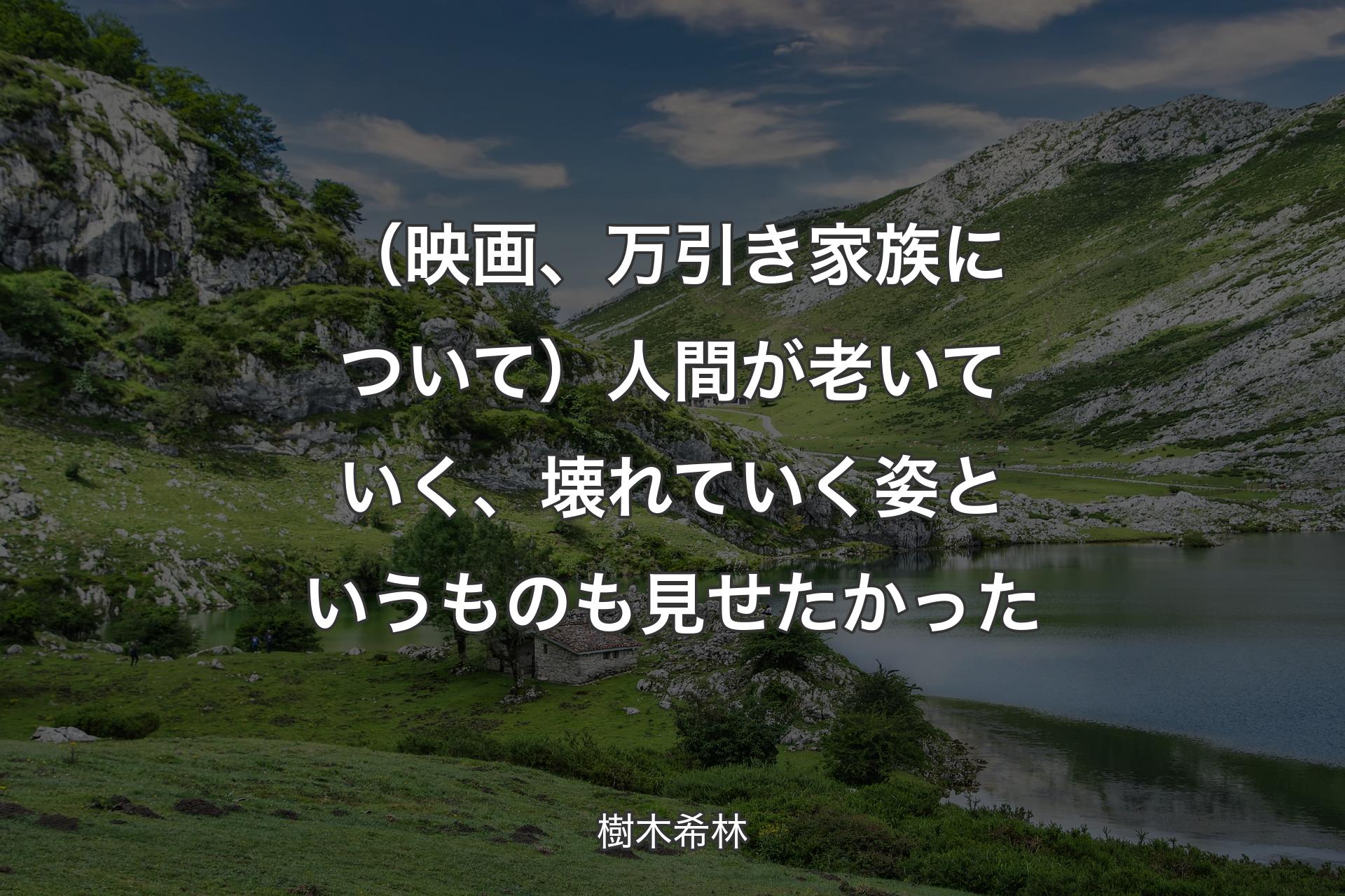 【背景1】（映画、万引き家族について）人間が老いていく、壊れていく姿というものも見せたかった - 樹木希林