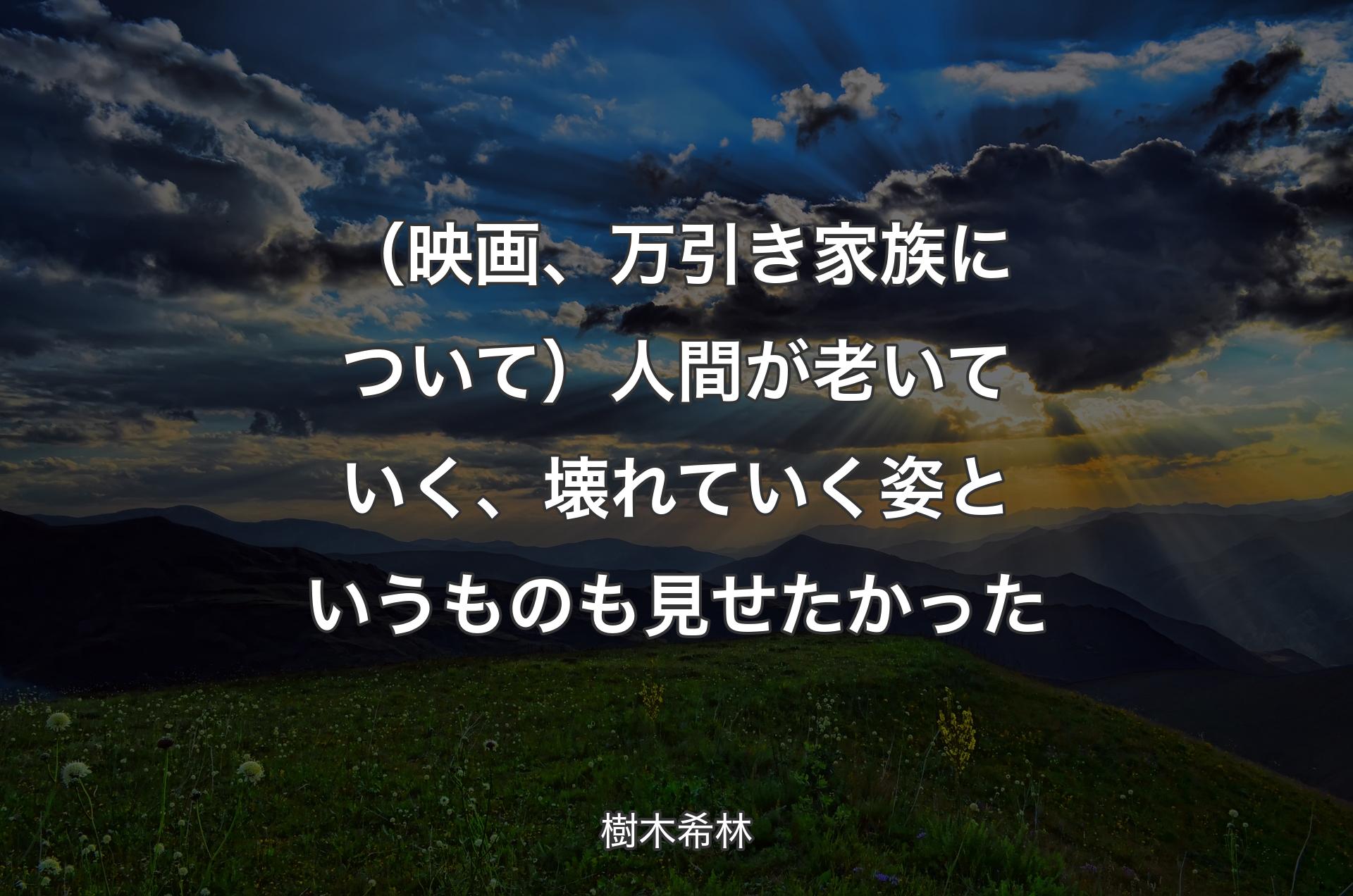 （映画、万引き家族について）人間が老いていく、壊れていく姿というものも見せたかった - 樹木希林