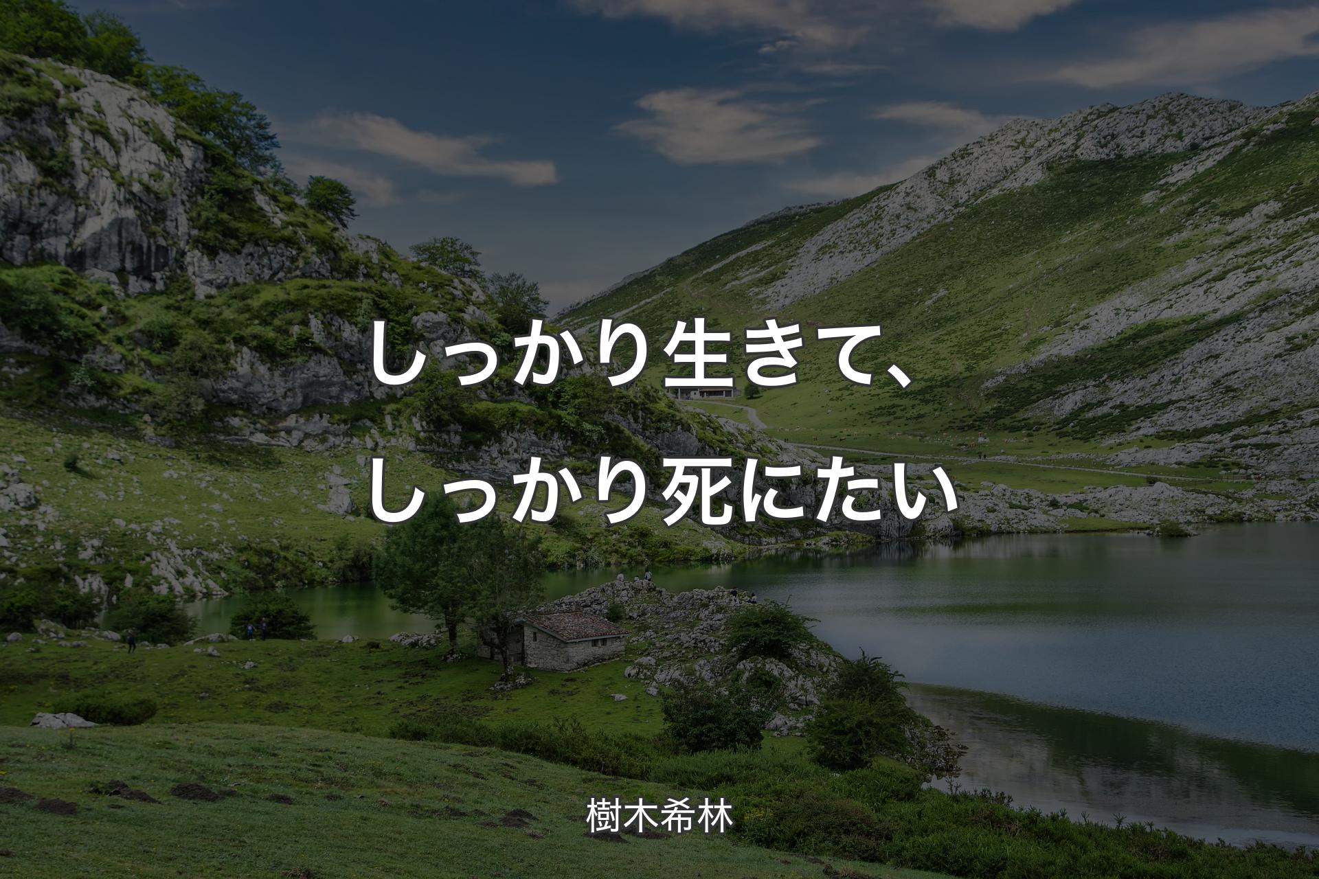 しっかり生きて、しっかり死にたい - 樹木希林