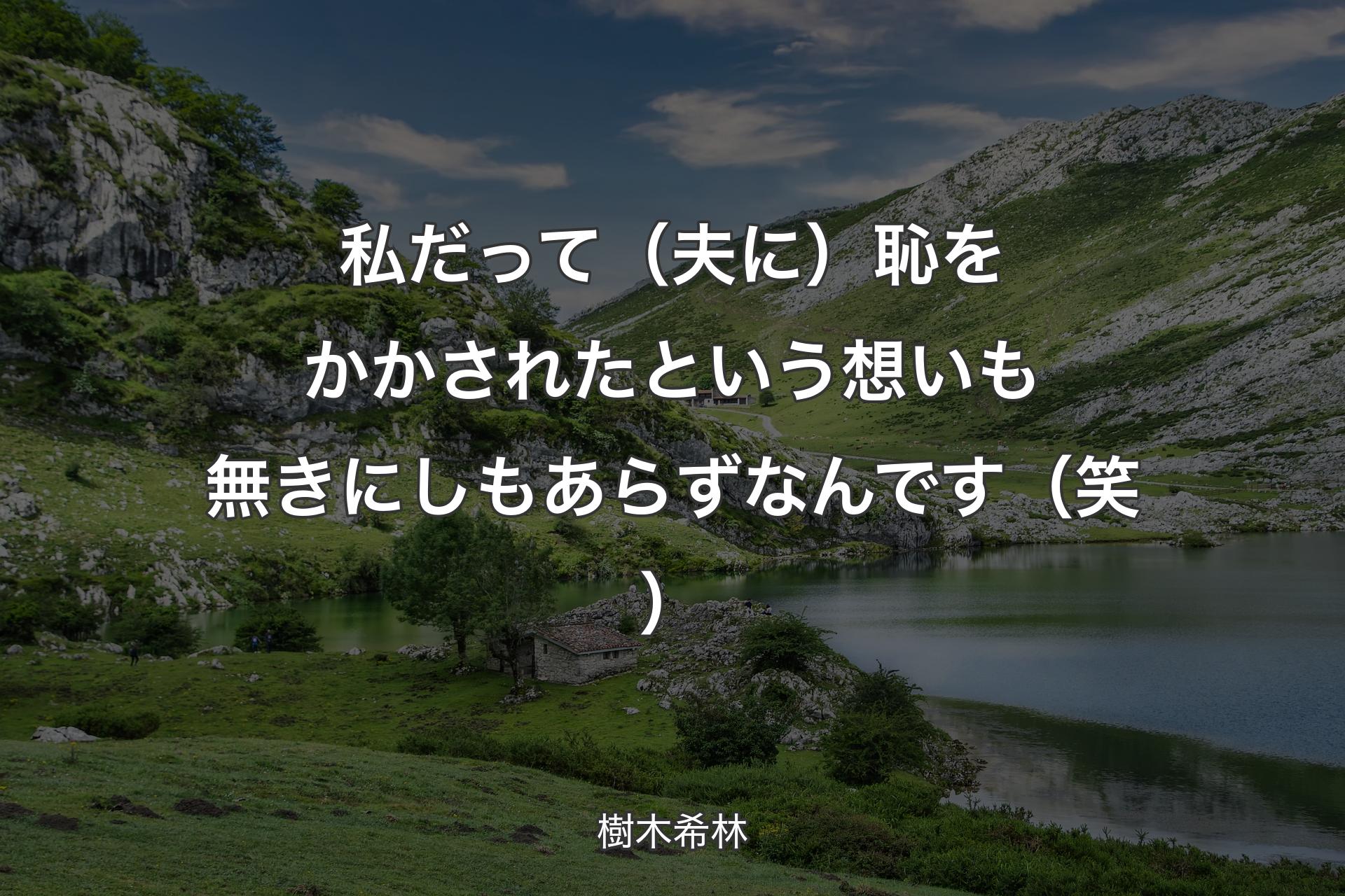 【背景1】私だって（夫に）恥をかかされたという想いも無きにしもあらずなんです（笑） - 樹木希林