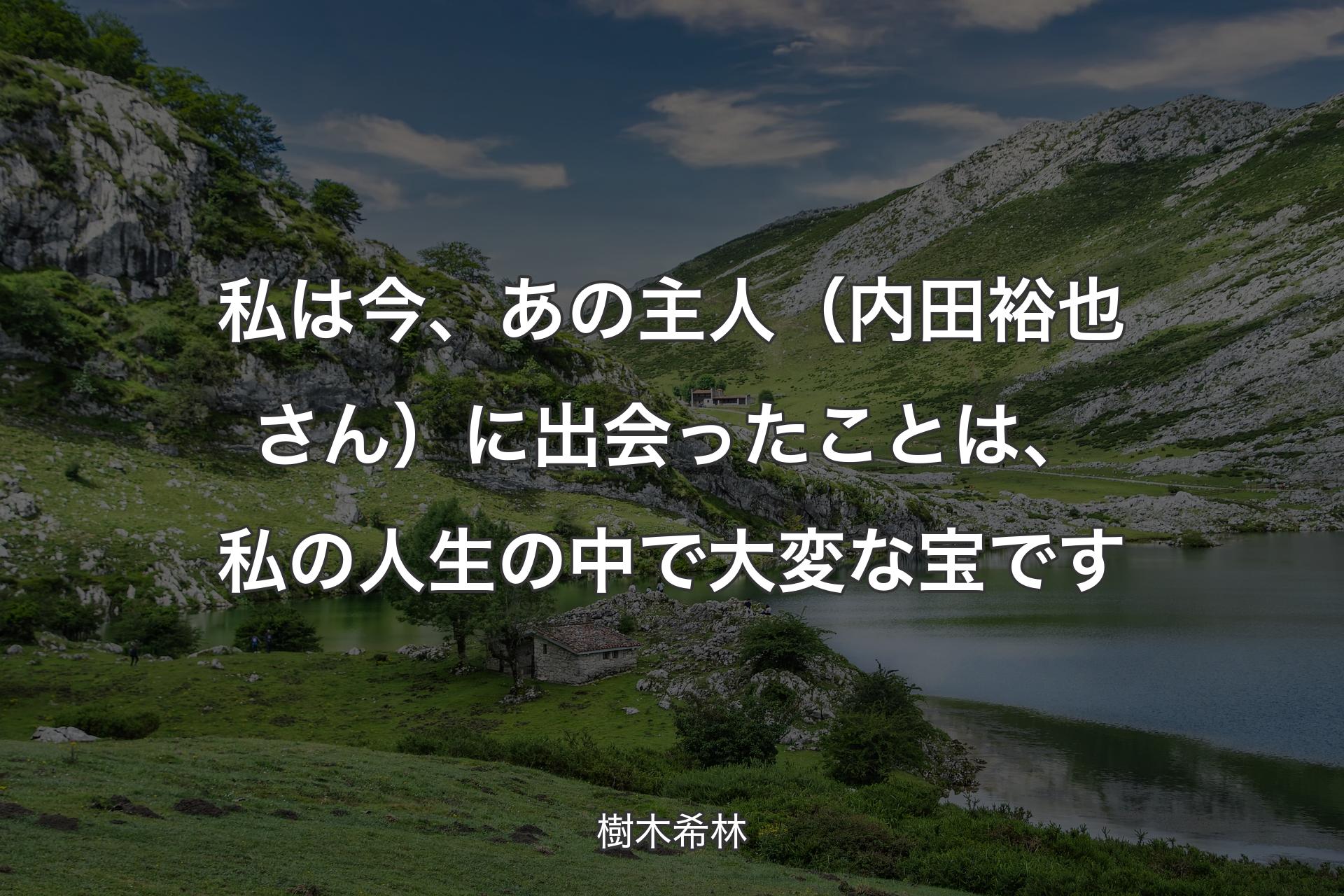 私は今、あの主人（内田裕也さん）に出会ったことは、私の人生の中で大変な宝です - 樹木希林