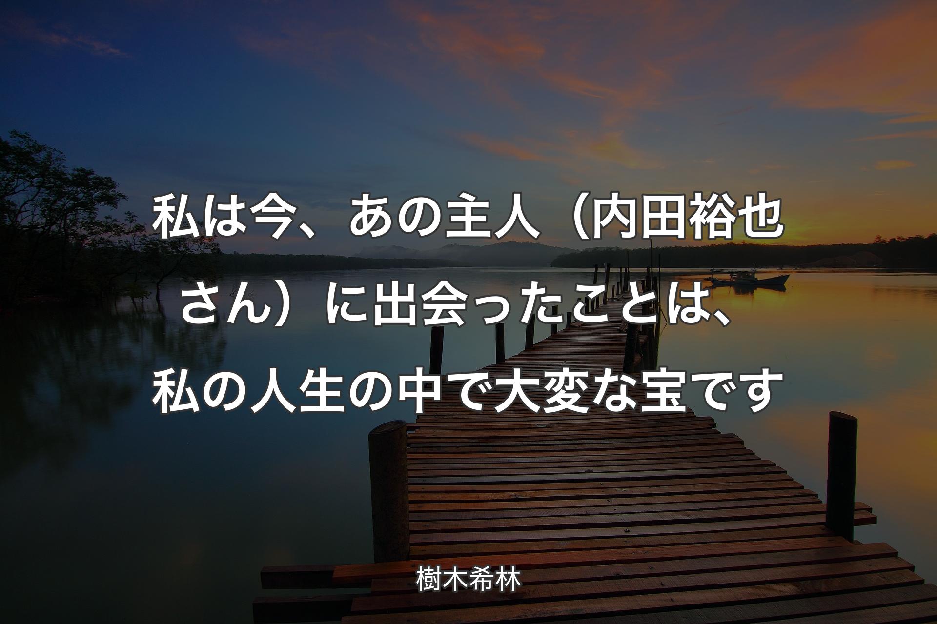 【背景3】私は今、あの主人（内田裕也さん）に出会ったことは、私の人生の中で大変な宝です - ��樹木希林