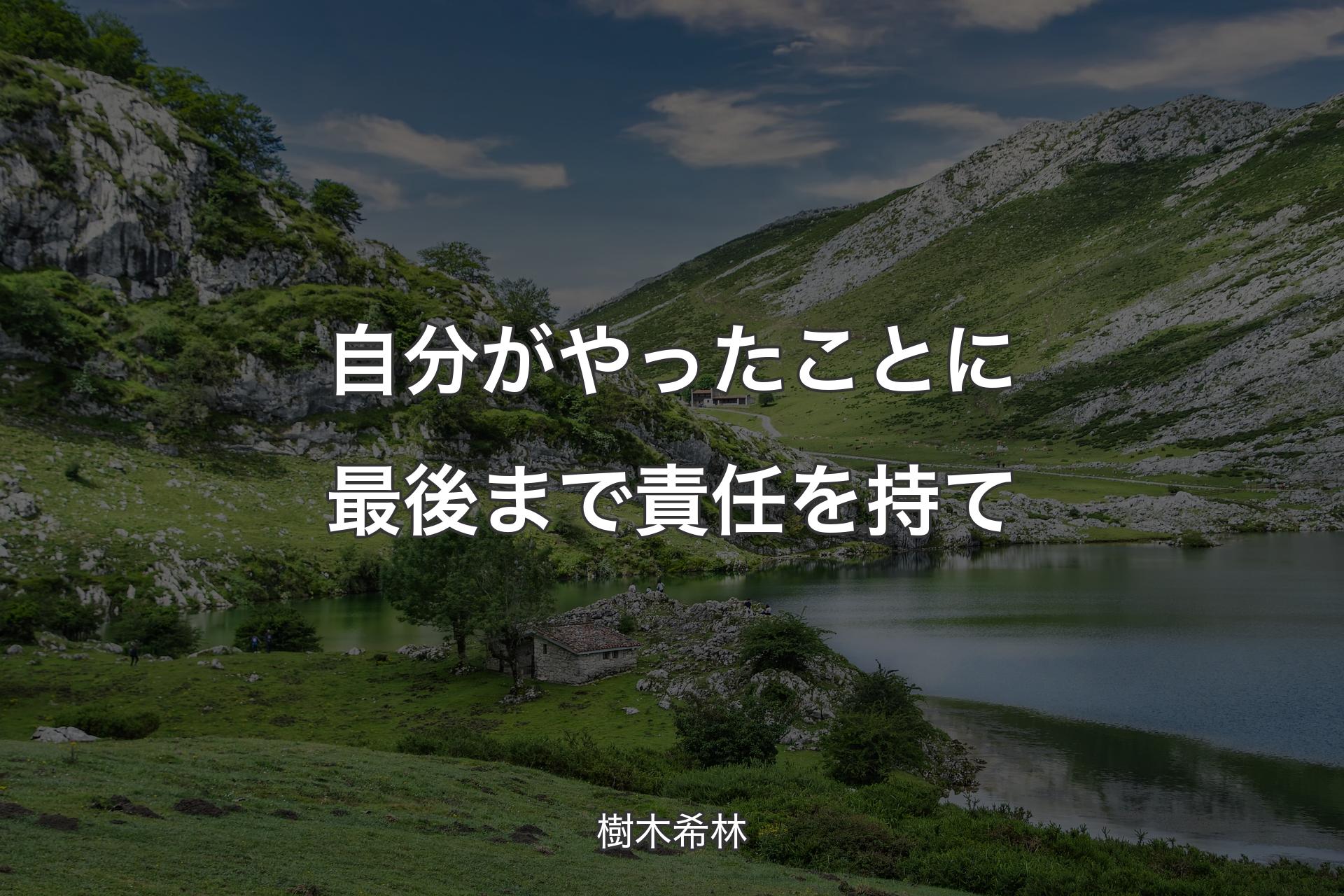 【背景1】自分がやったことに最後まで責任を持て - 樹木希林