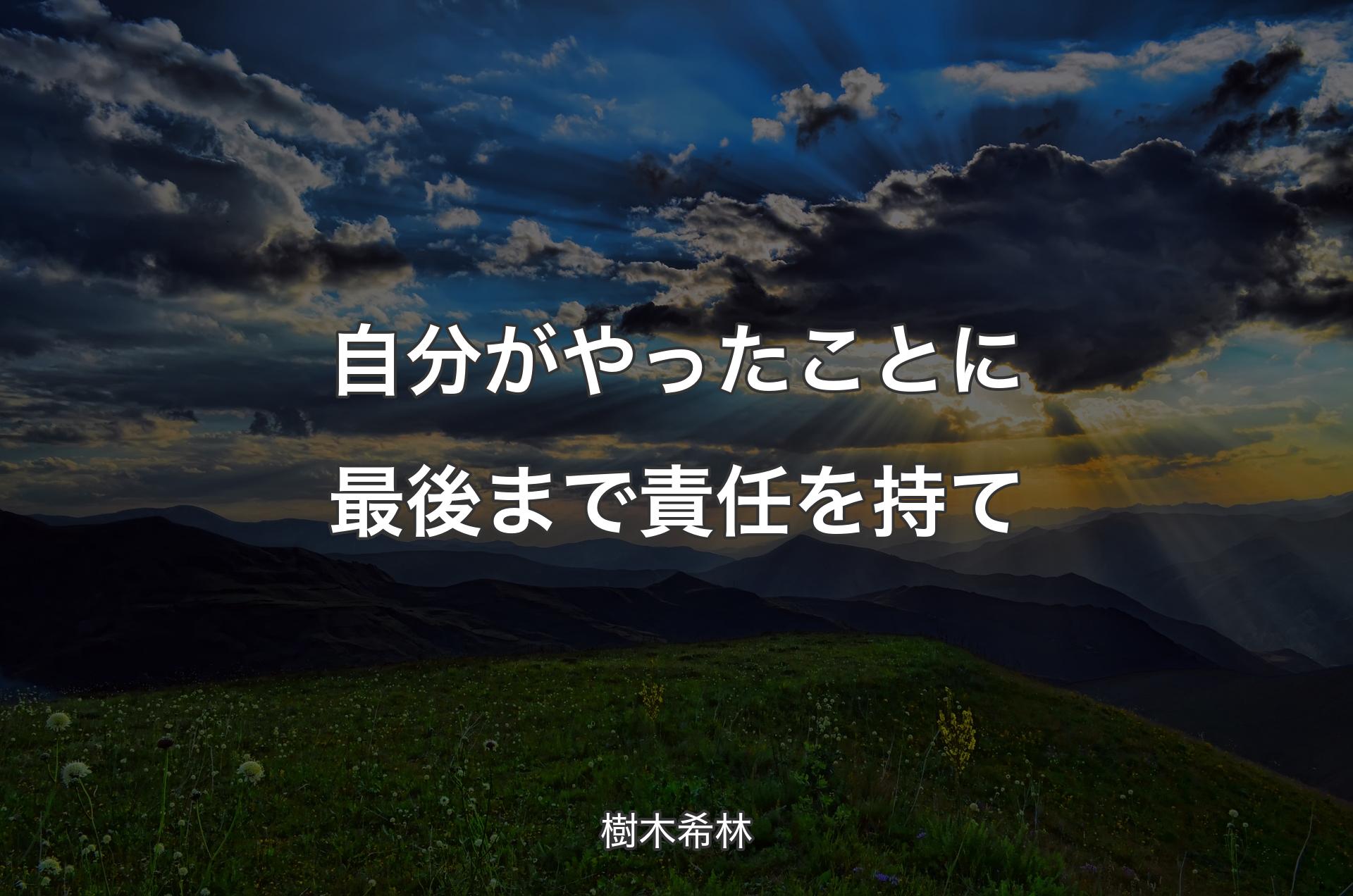 自分がやったことに最後まで責任を持て - 樹木希林