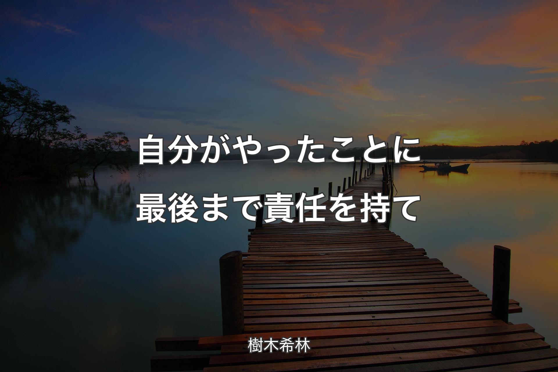 【背景3】自分がやったことに最後まで責任を持て - 樹木希林