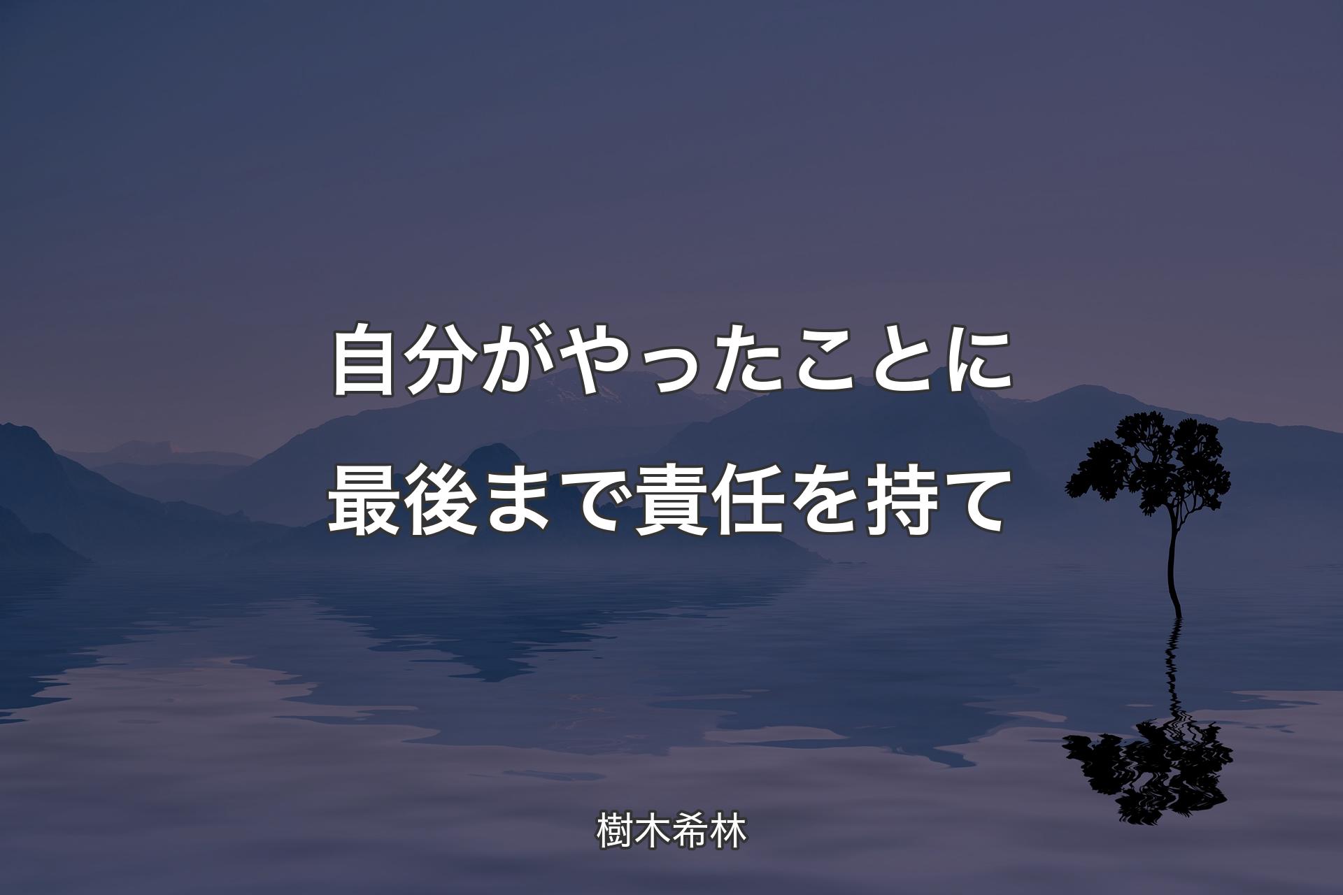 【背景4】自分がやったことに最後まで責任を持て - 樹木希林